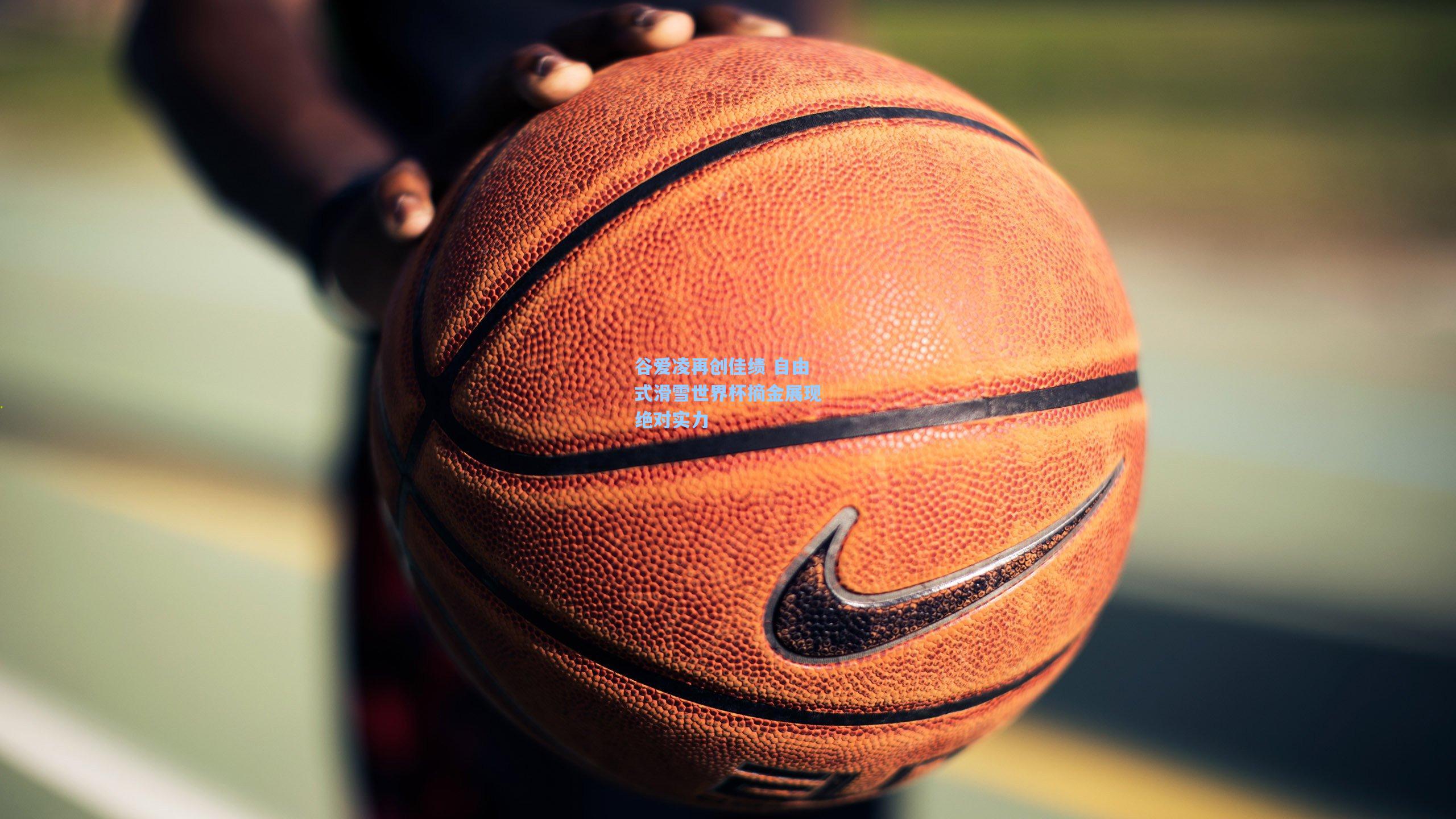 谷爱凌再创佳绩 自由式滑雪世界杯摘金展现绝对实力