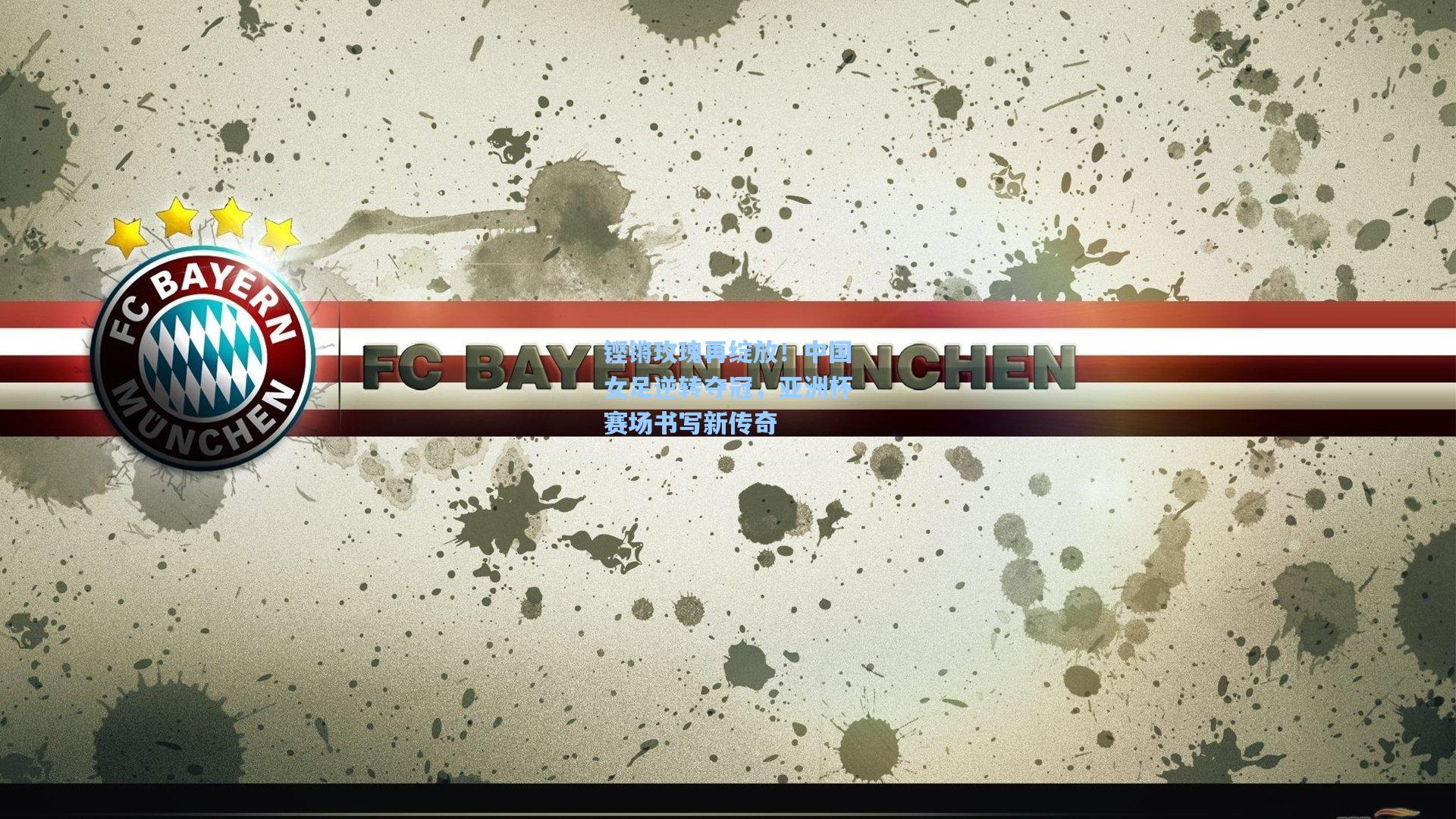 铿锵玫瑰再绽放！中国女足逆转夺冠，亚洲杯赛场书写新传奇