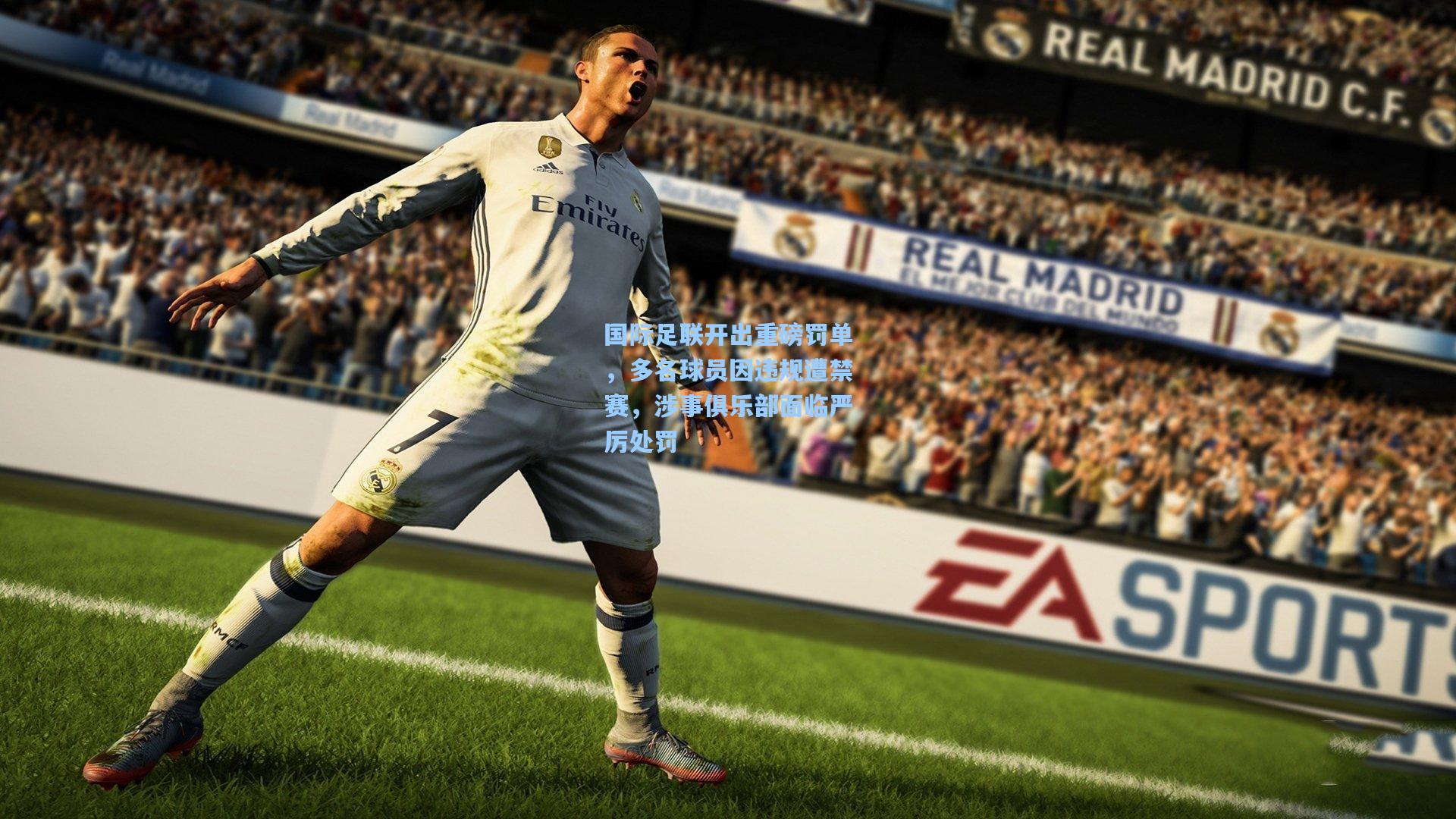 国际足联开出重磅罚单，多名球员因违规遭禁赛，涉事俱乐部面临严厉处罚