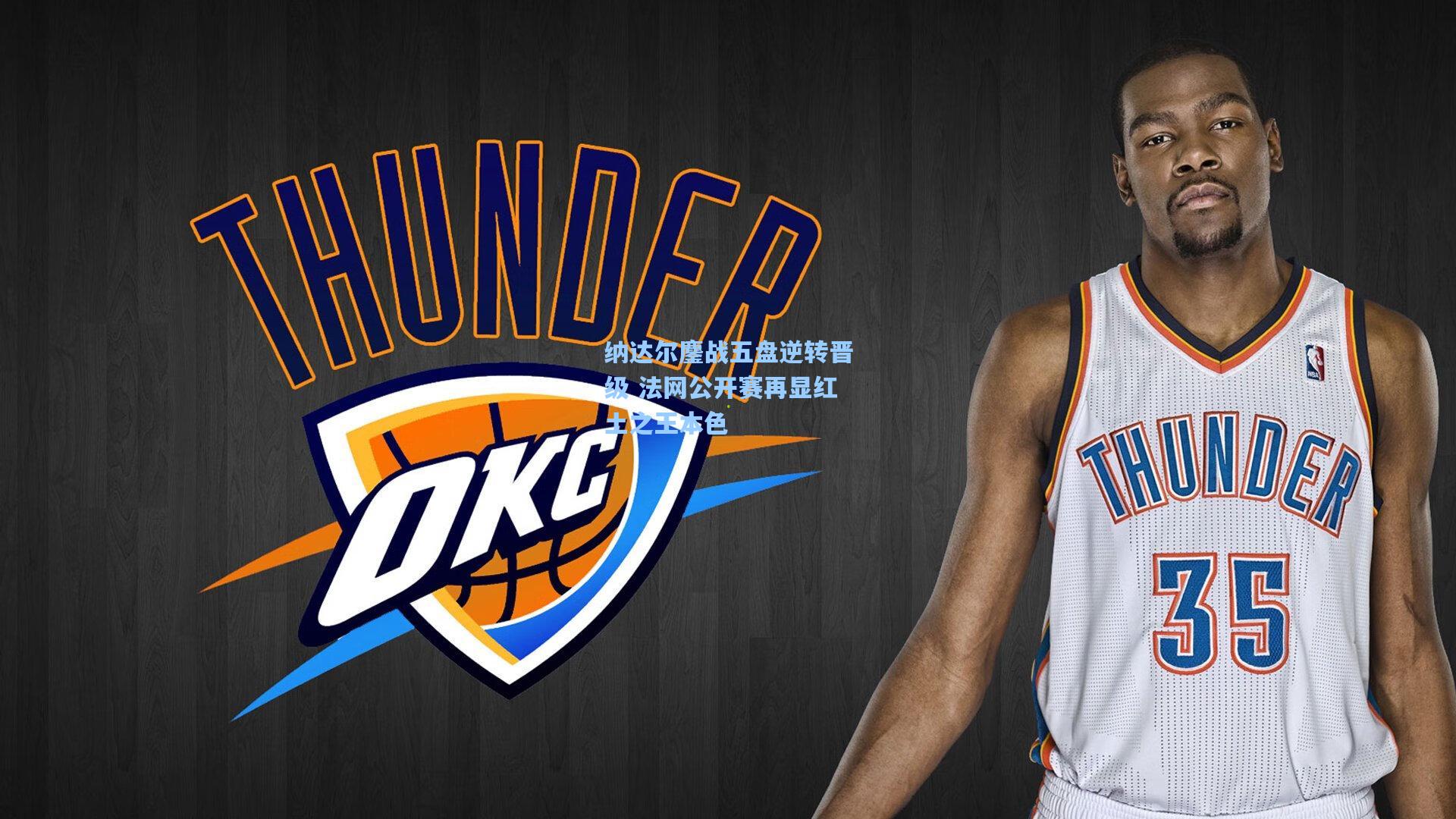 纳达尔鏖战五盘逆转晋级 法网公开赛再显红土之王本色