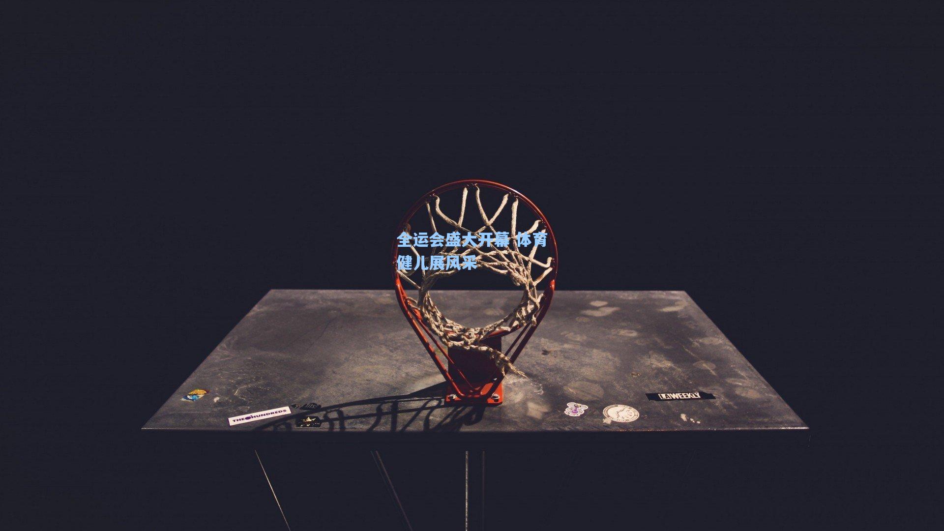 全运会盛大开幕 体育健儿展风采