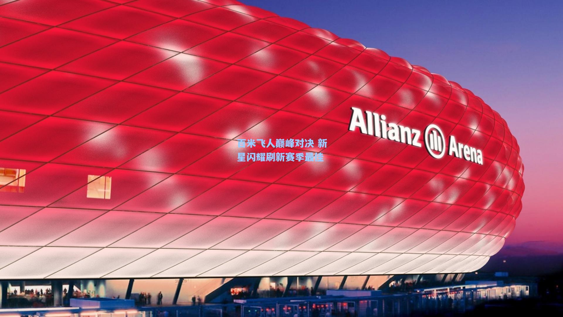 百米飞人巅峰对决 新星闪耀刷新赛季最佳