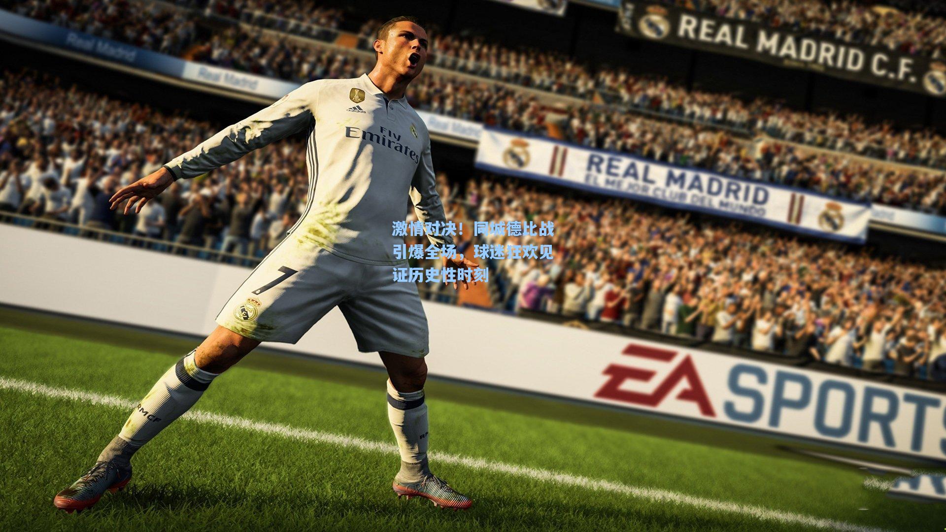 激情对决！同城德比战引爆全场，球迷狂欢见证历史性时刻