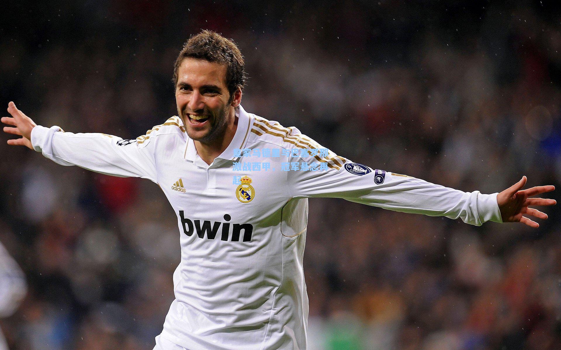 皇家马德里与巴塞罗那激战西甲，冠军悬念再起