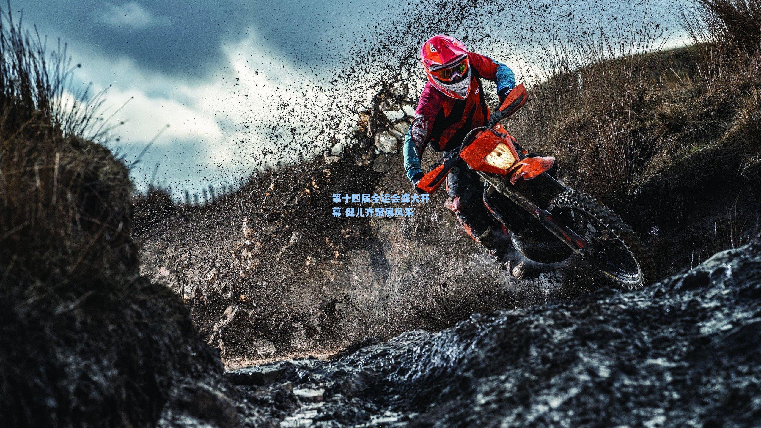 第十四届全运会盛大开幕 健儿齐聚展风采