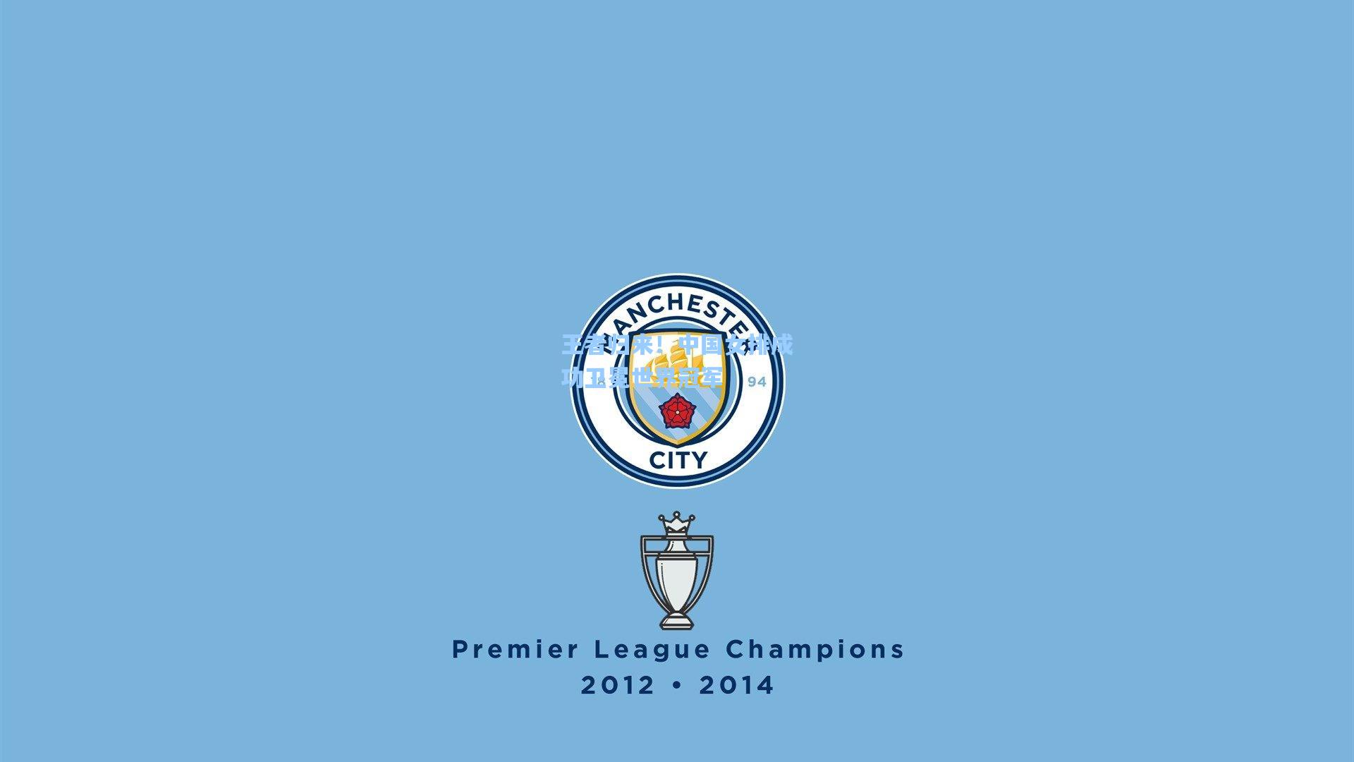 王者归来！中国女排成功卫冕世界冠军