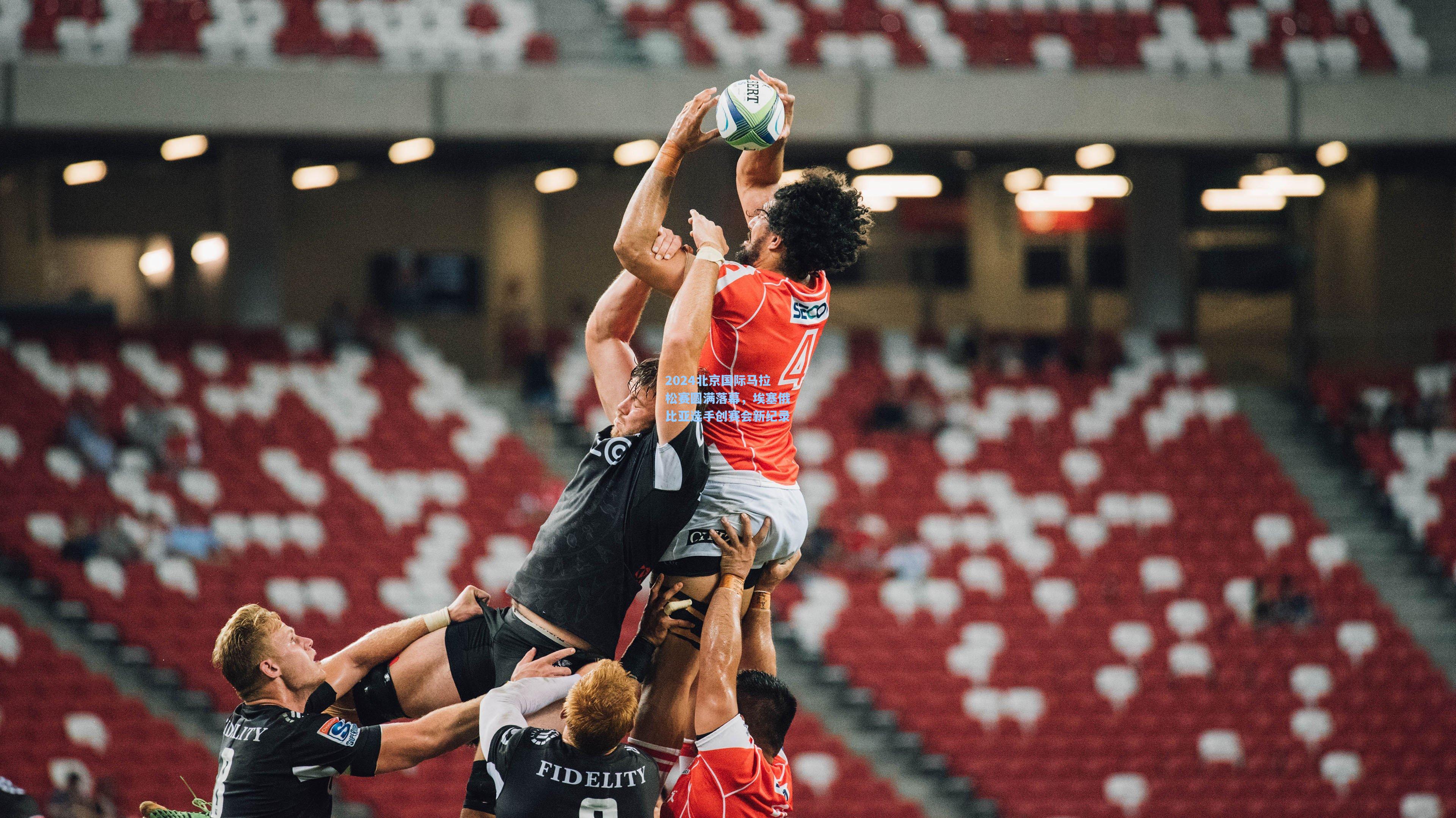 2024北京国际马拉松赛圆满落幕，埃塞俄比亚选手创赛会新纪录