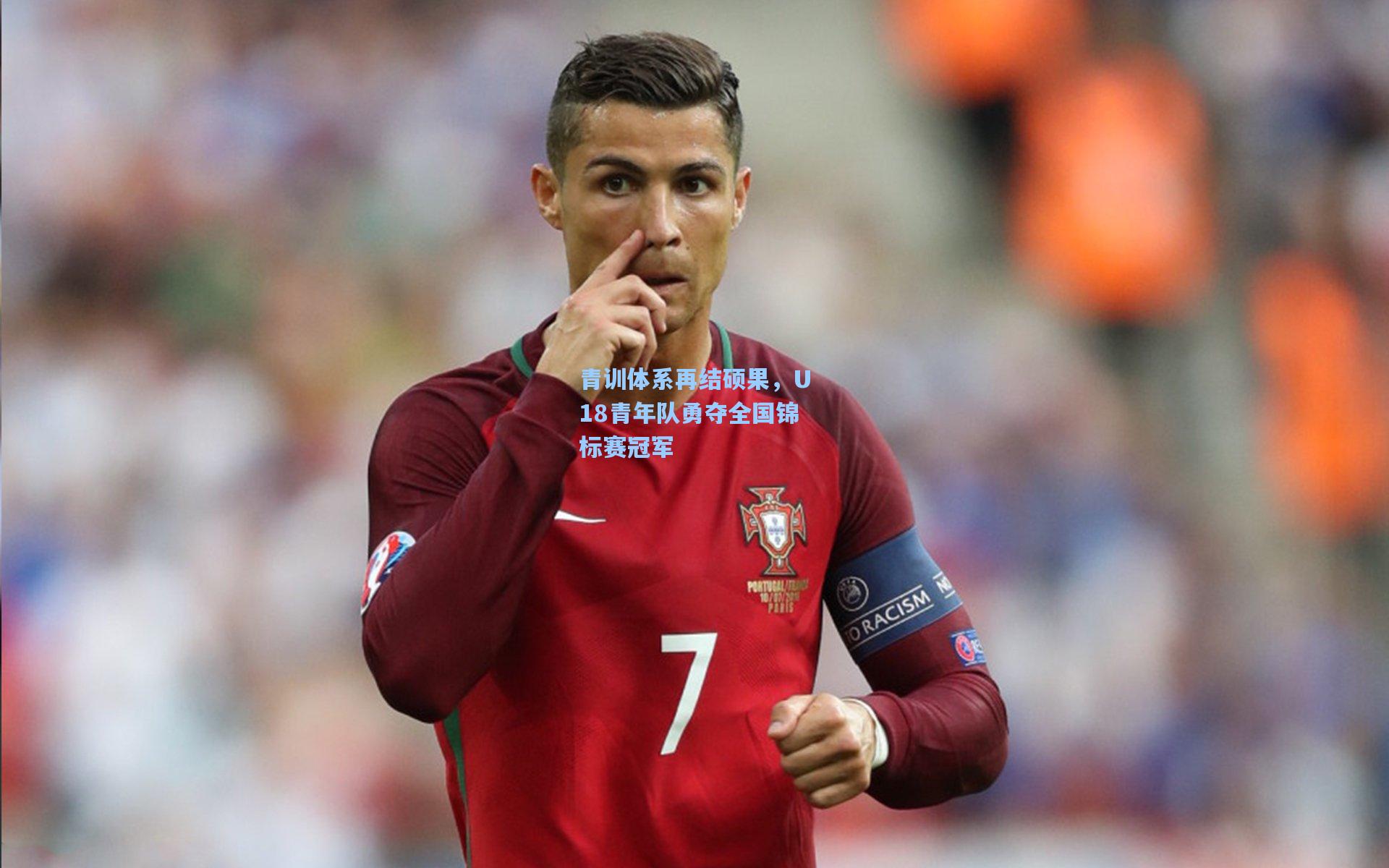 青训体系再结硕果，U18青年队勇夺全国锦标赛冠军