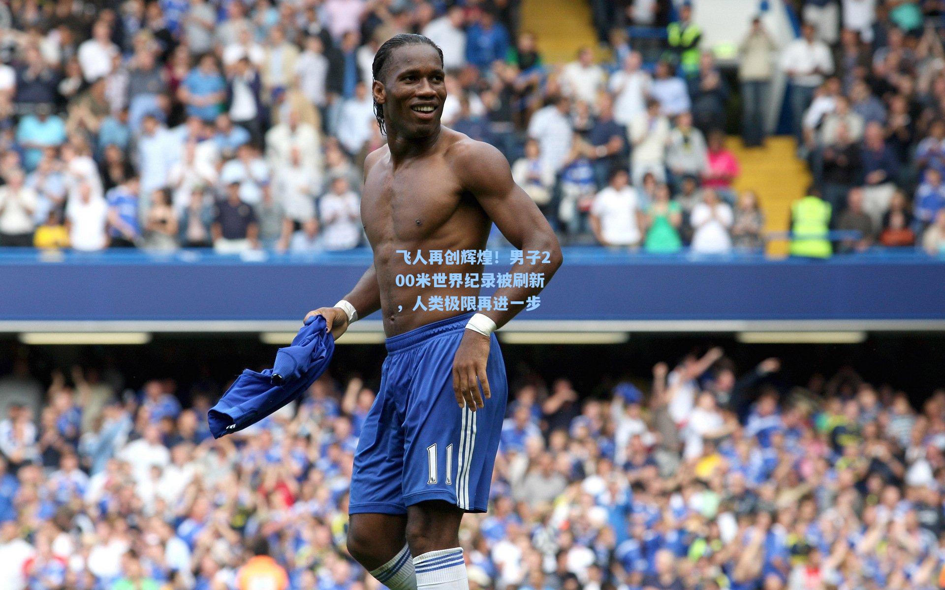 飞人再创辉煌！男子200米世界纪录被刷新，人类极限再进一步