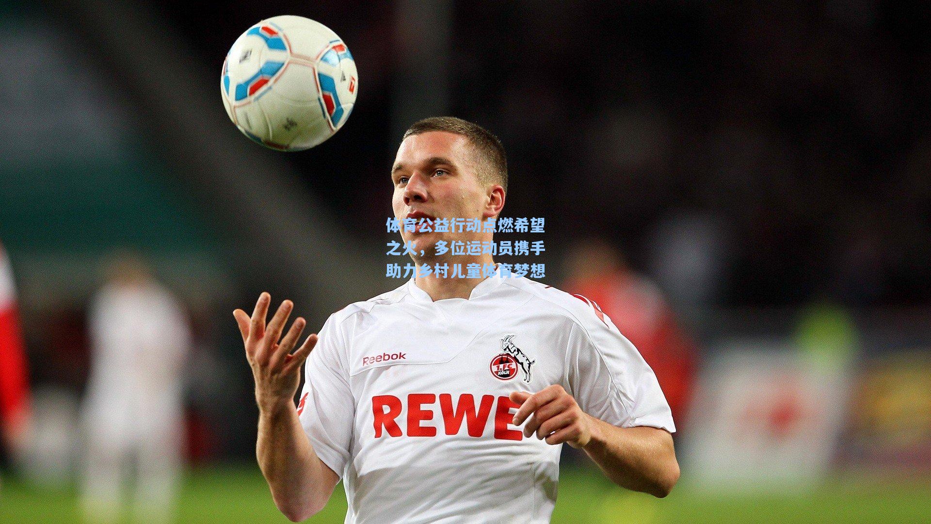 体育公益行动点燃希望之火，多位运动员携手助力乡村儿童体育梦想