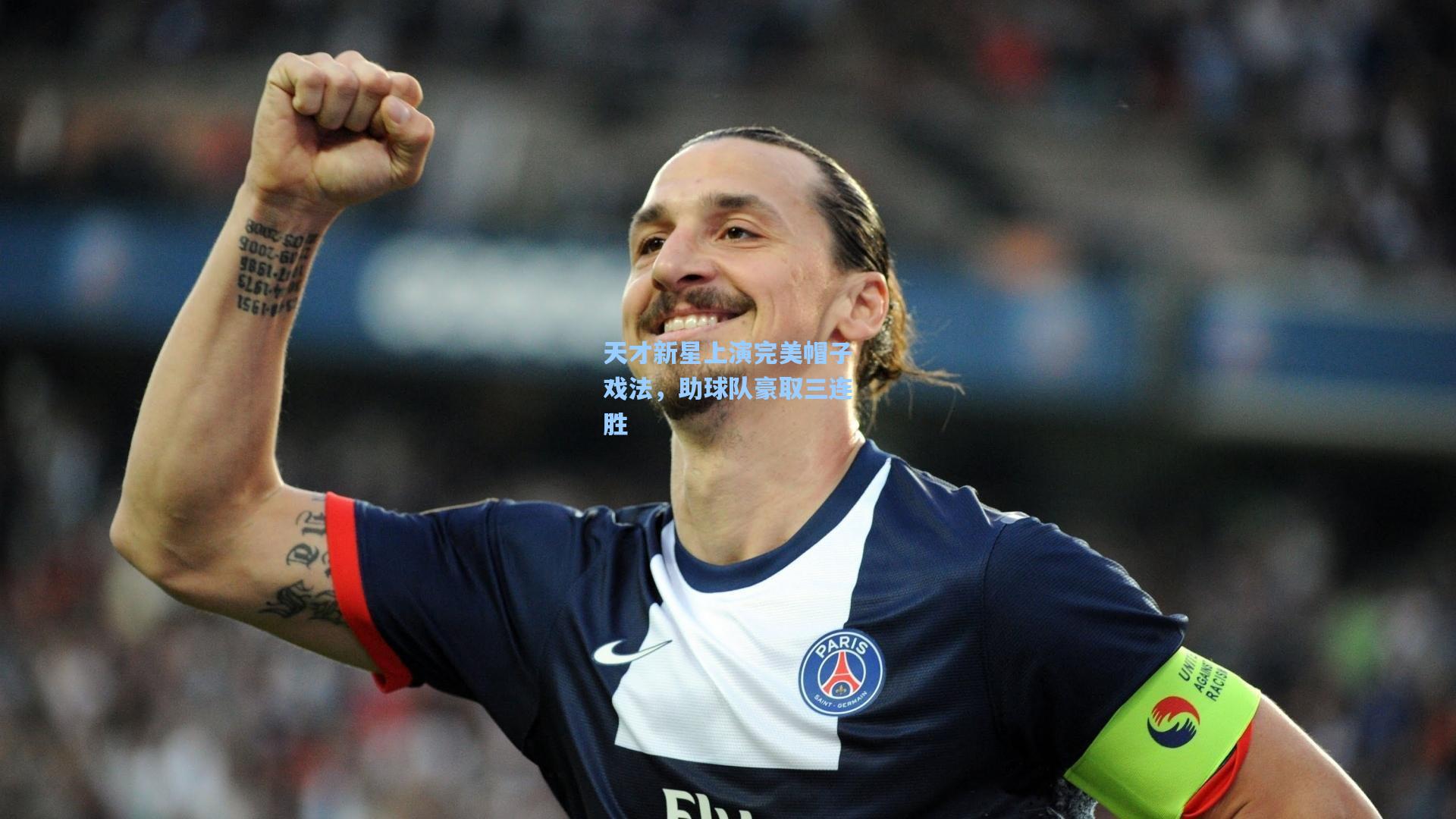 天才新星上演完美帽子戏法，助球队豪取三连胜