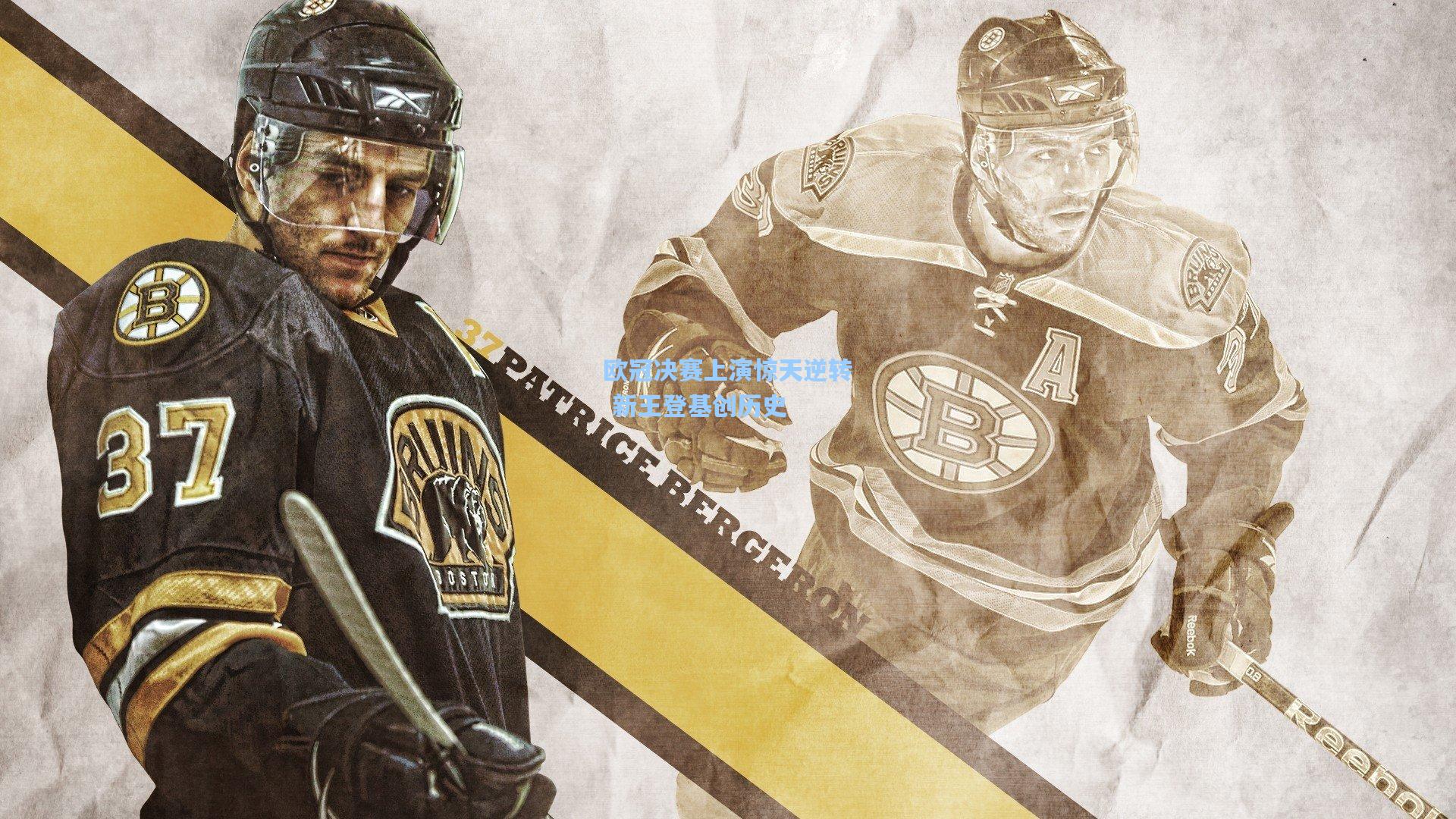 欧冠决赛上演惊天逆转 新王登基创历史