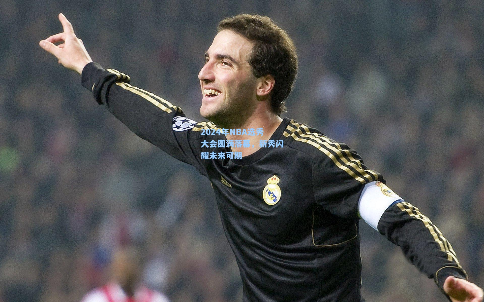 2024年NBA选秀大会圆满落幕，新秀闪耀未来可期