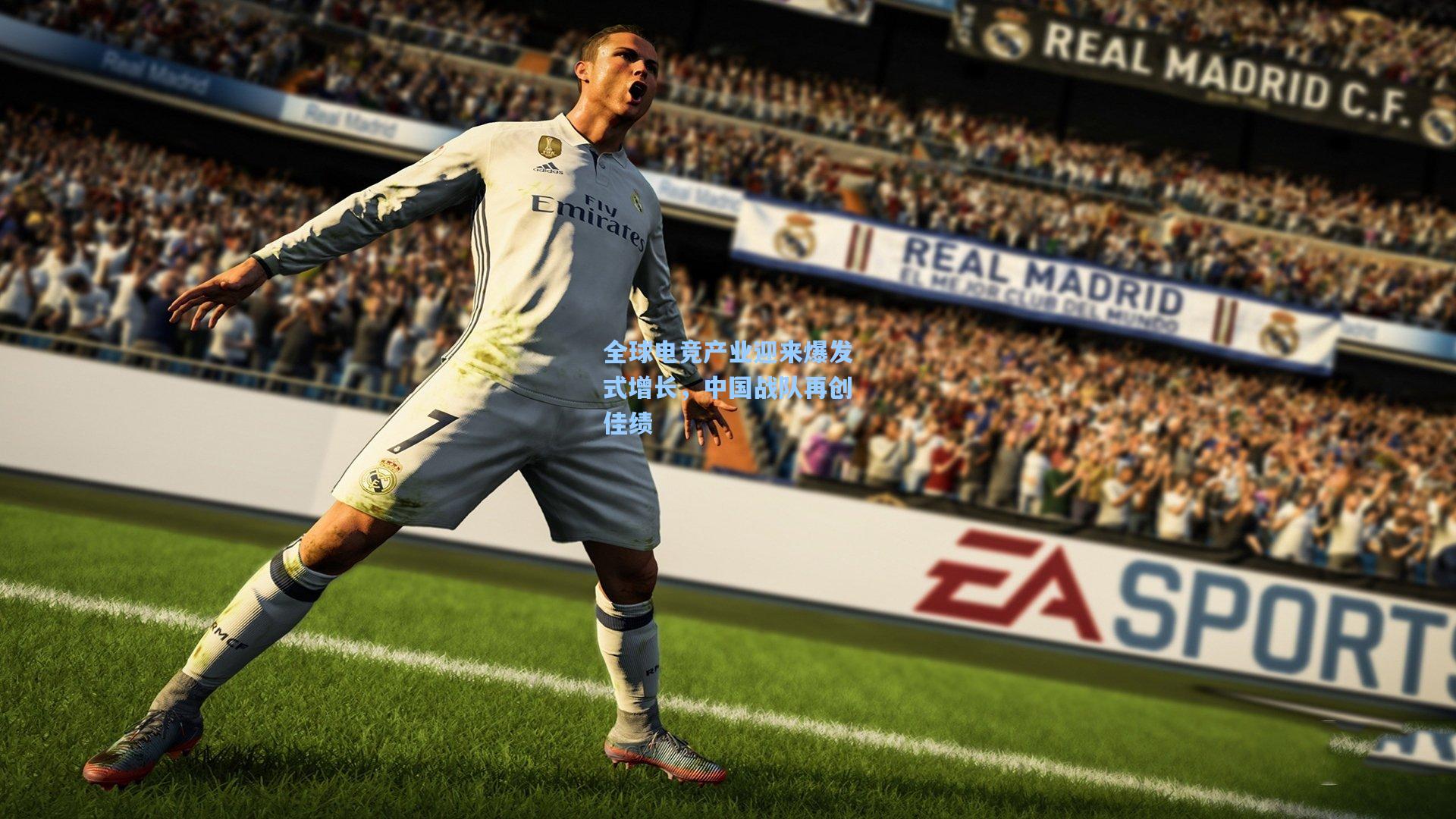 全球电竞产业迎来爆发式增长，中国战队再创佳绩