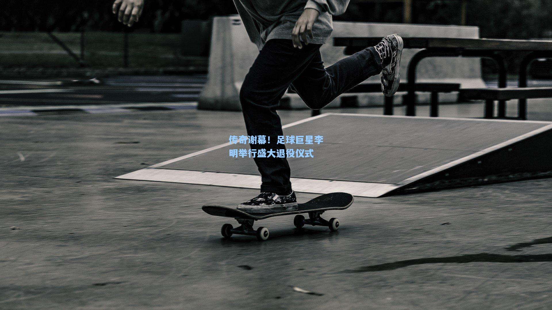 传奇谢幕！足球巨星李明举行盛大退役仪式
