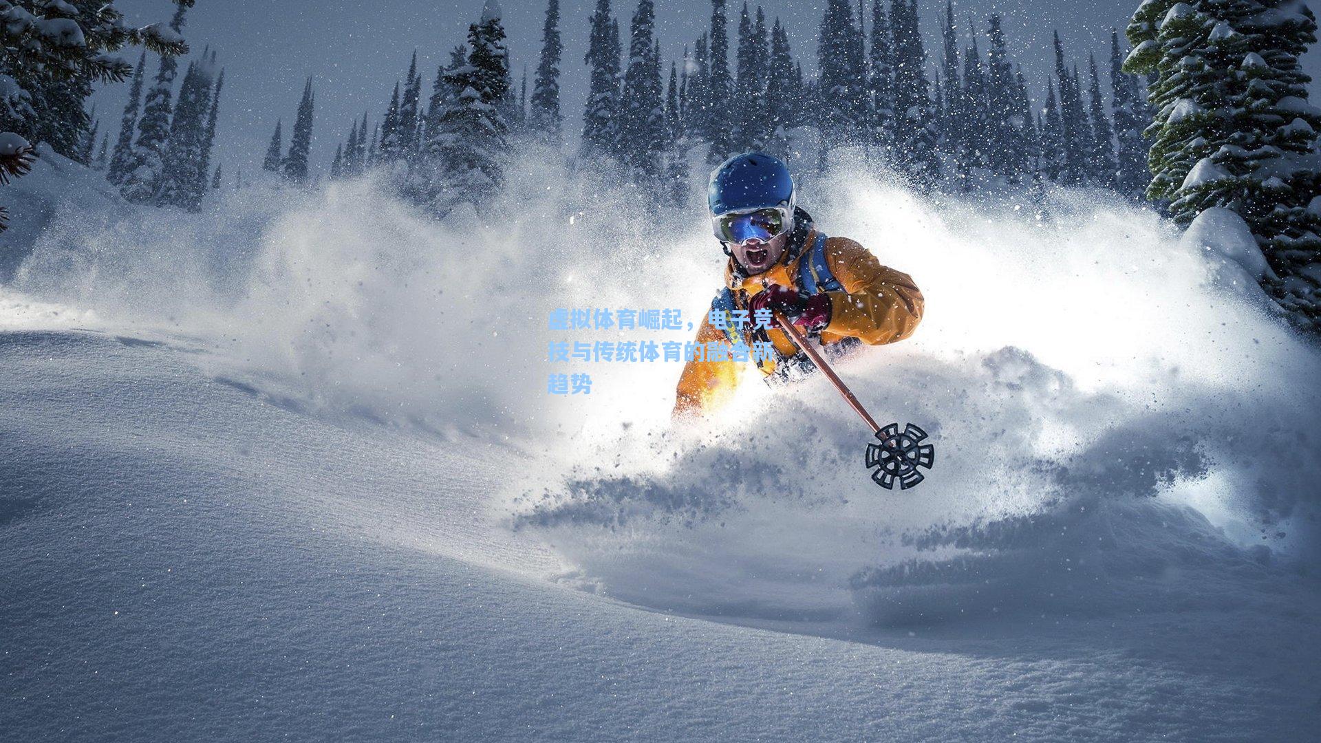 虚拟体育崛起，电子竞技与传统体育的融合新趋势