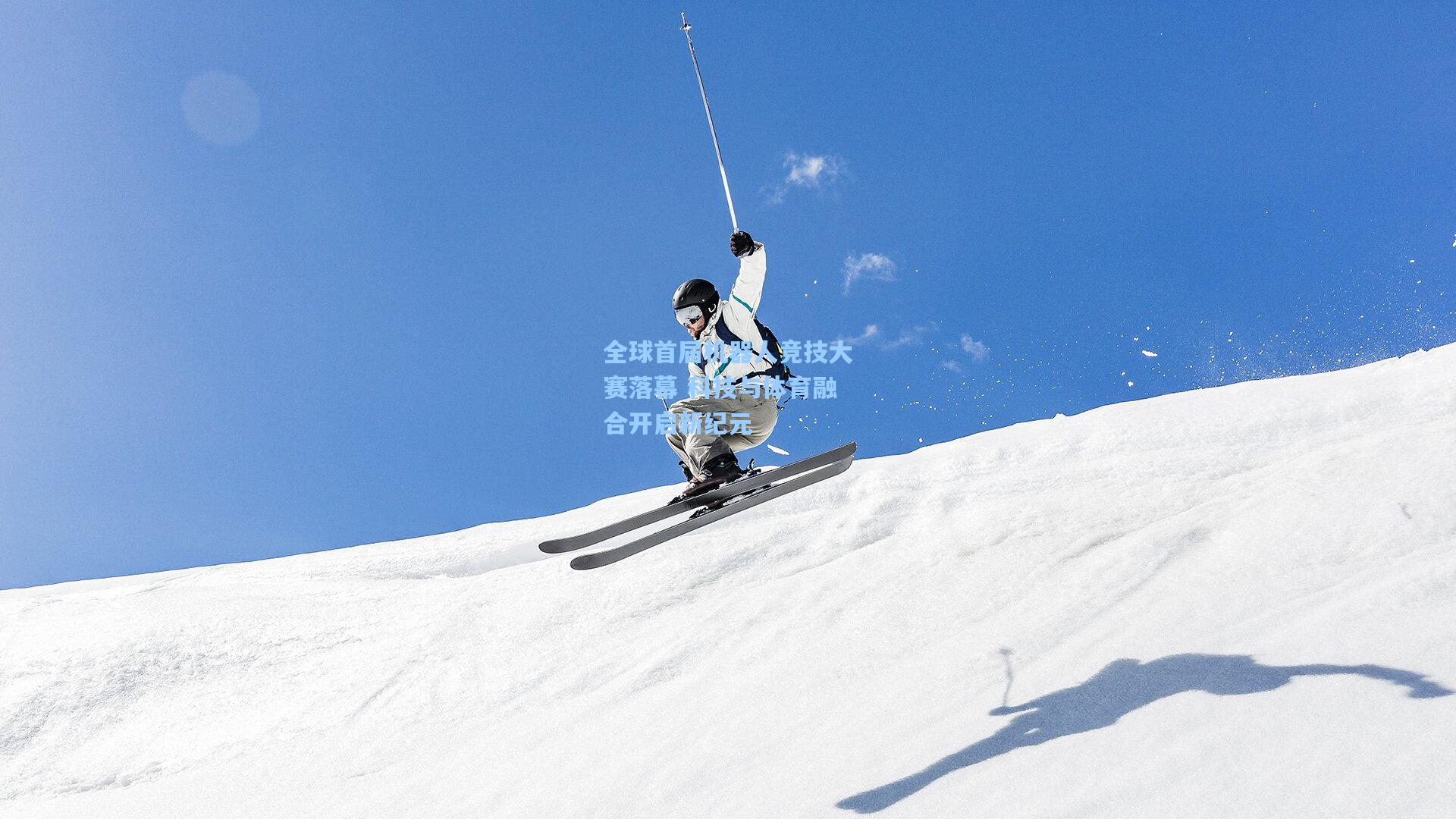 全球首届机器人竞技大赛落幕 科技与体育融合开启新纪元