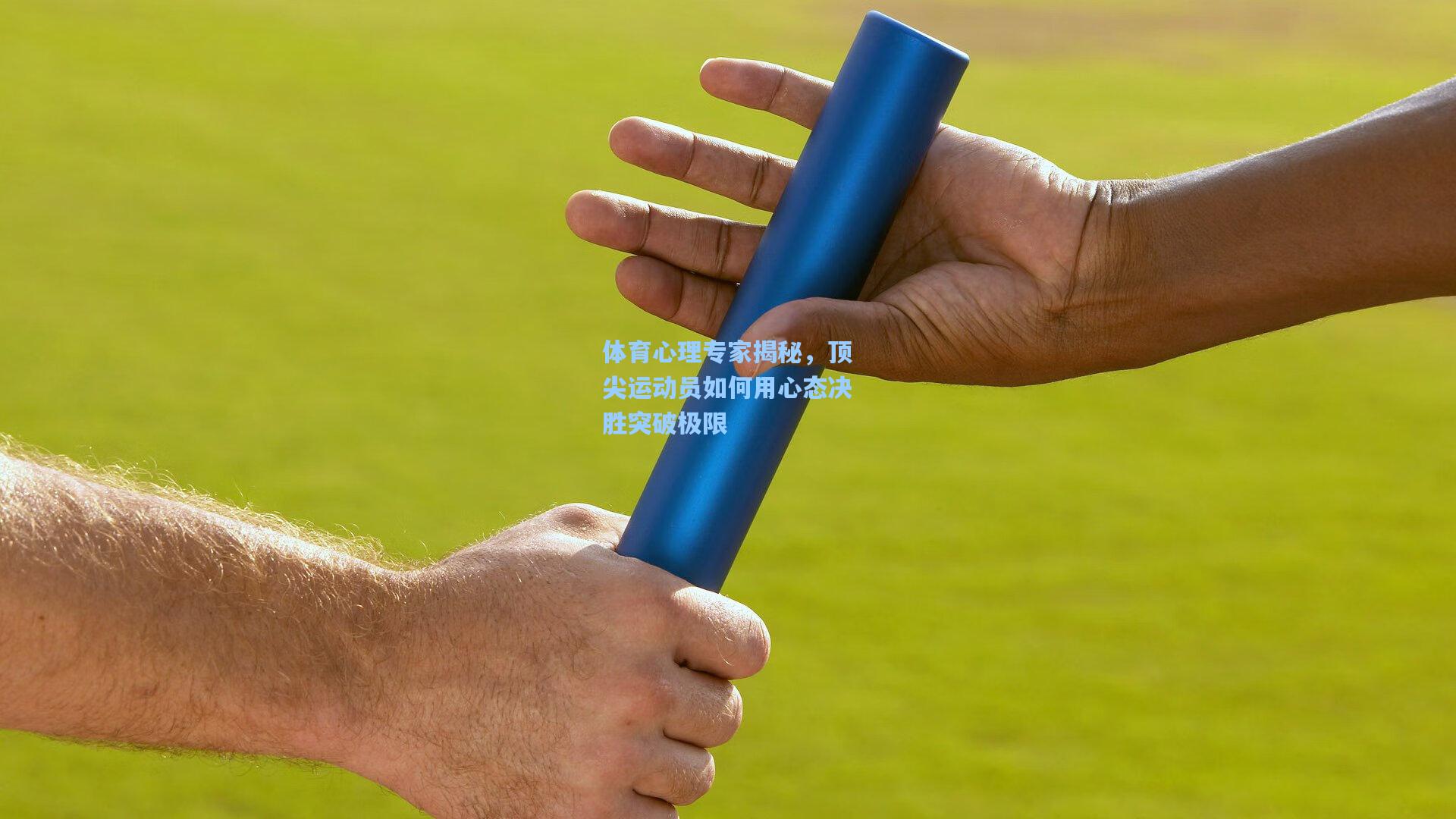 体育心理专家揭秘，顶尖运动员如何用心态决胜突破极限