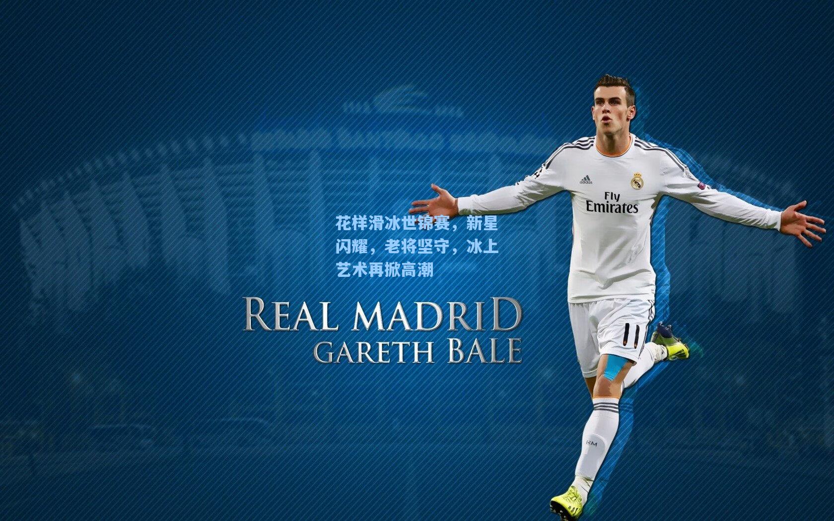 花样滑冰世锦赛，新星闪耀，老将坚守，冰上艺术再掀高潮