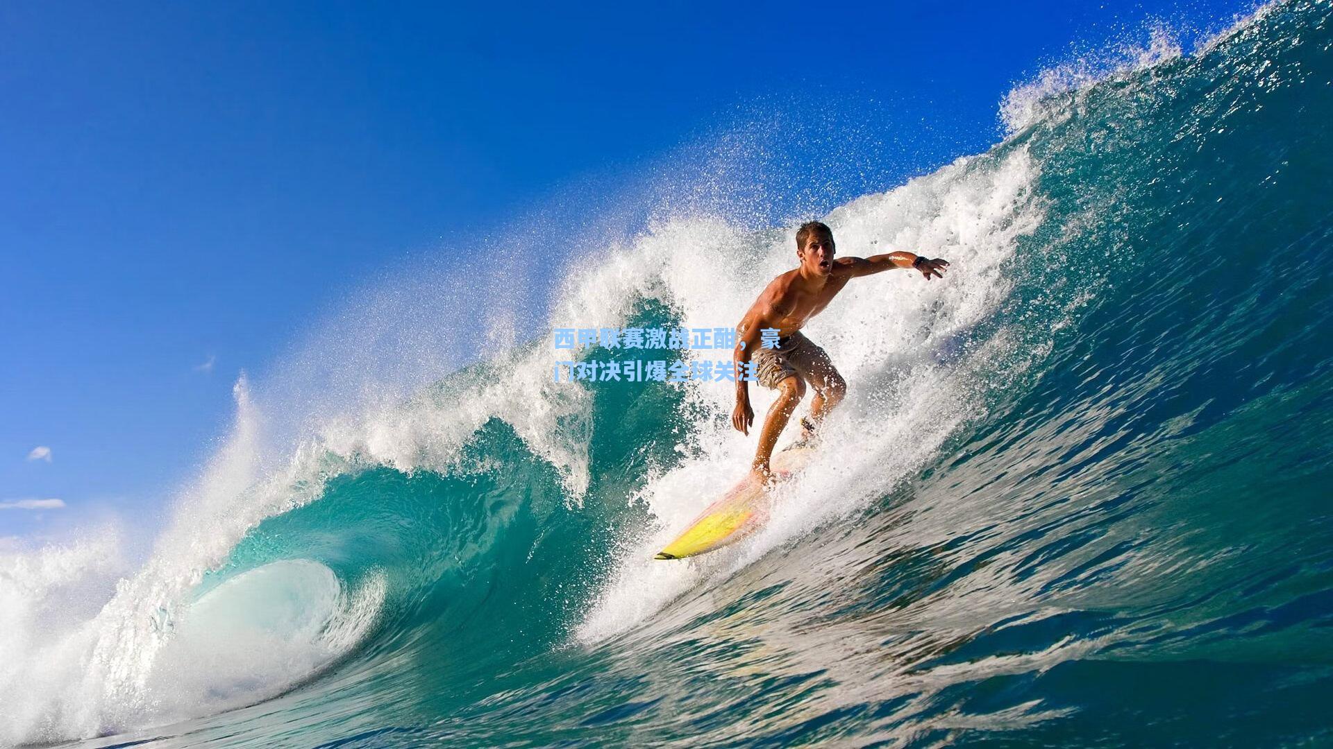 西甲联赛激战正酣，豪门对决引爆全球关注