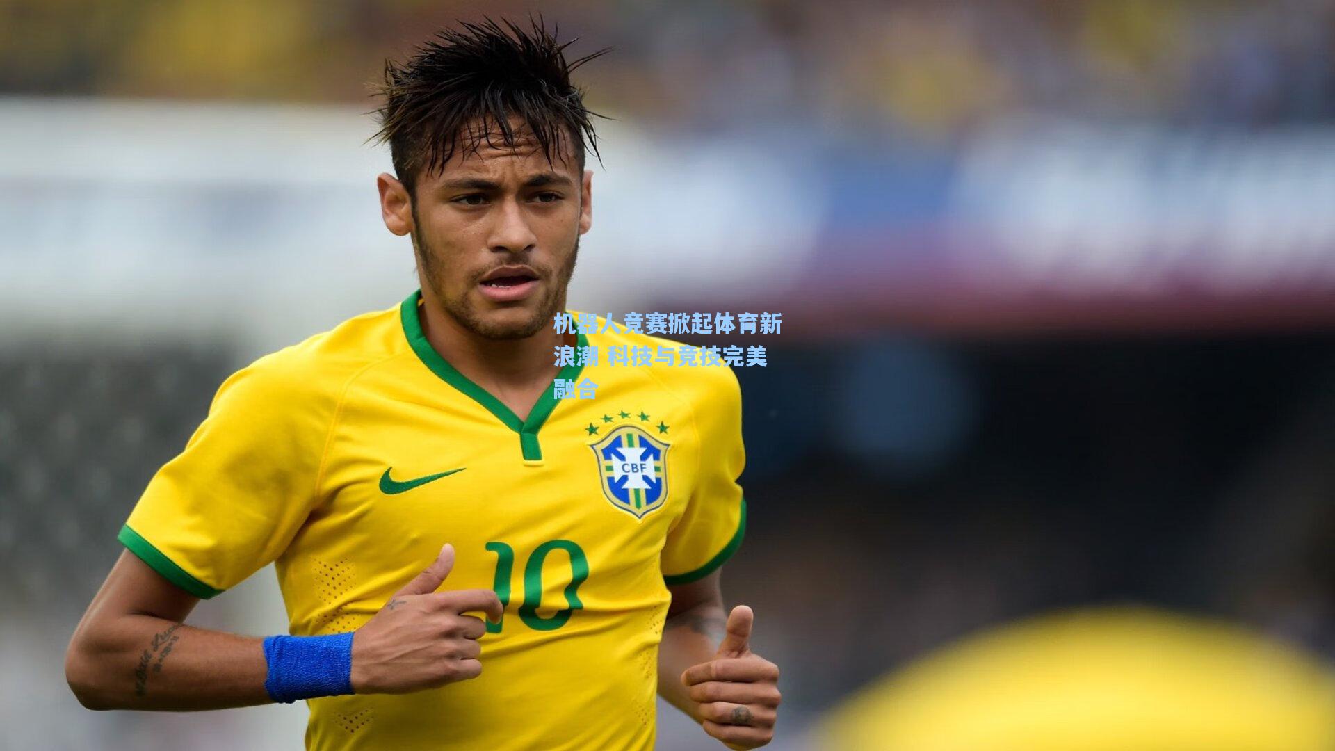 机器人竞赛掀起体育新浪潮 科技与竞技完美融合