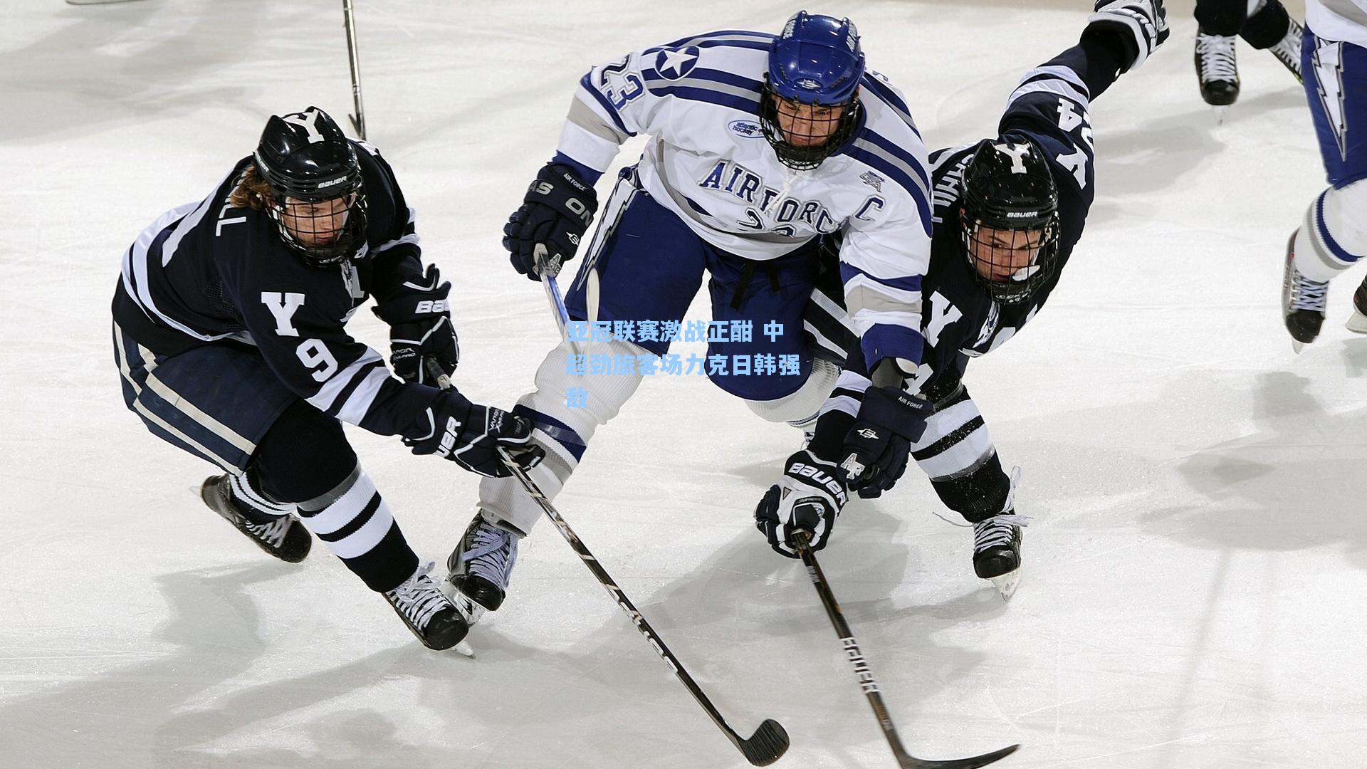 亚冠联赛激战正酣 中超劲旅客场力克日韩强敌