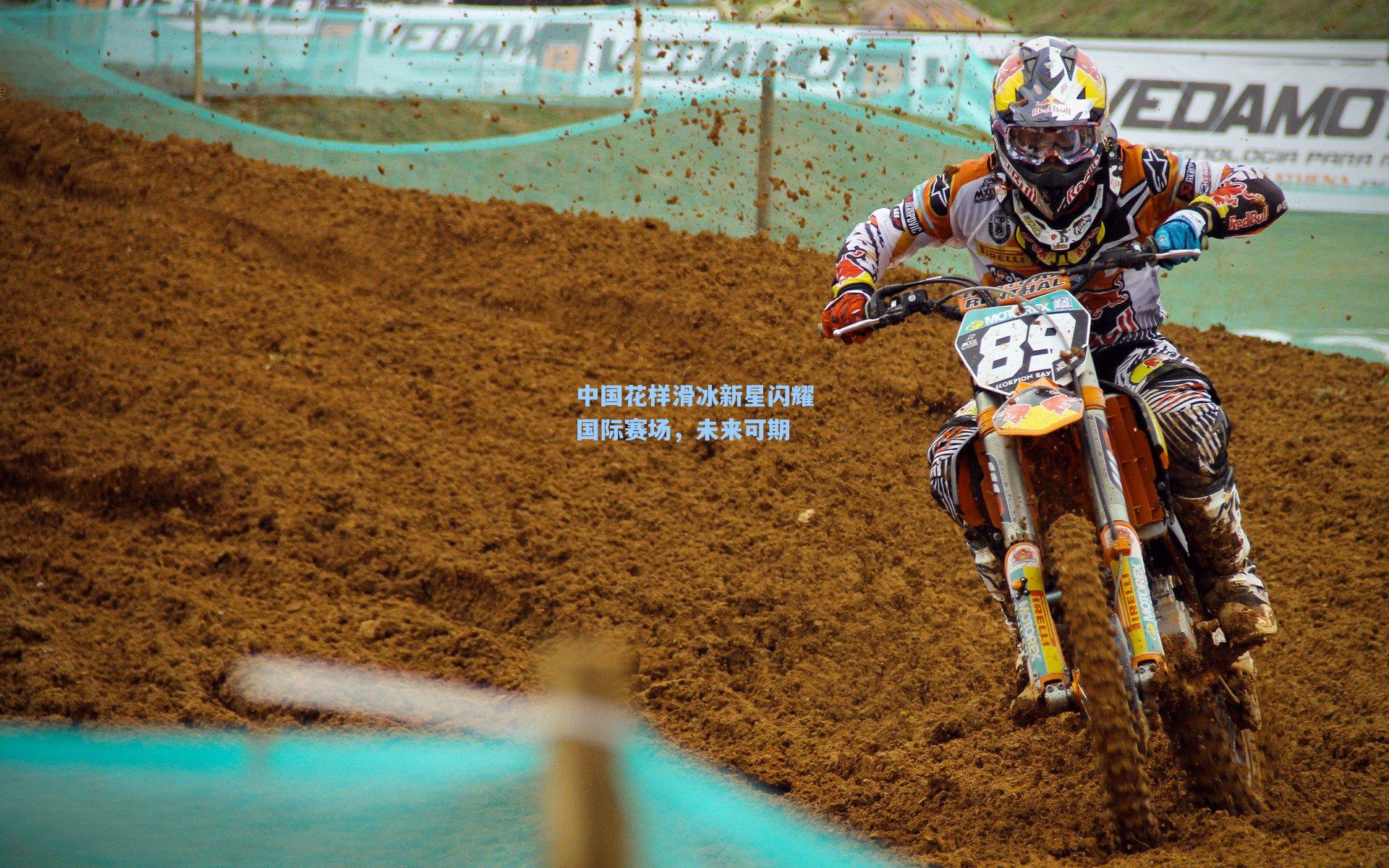 中国花样滑冰新星闪耀国际赛场，未来可期