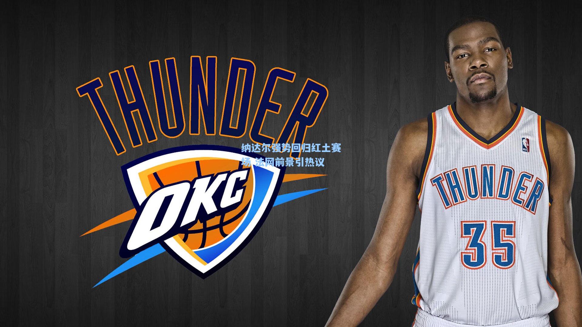 纳达尔强势回归红土赛场 法网前景引热议