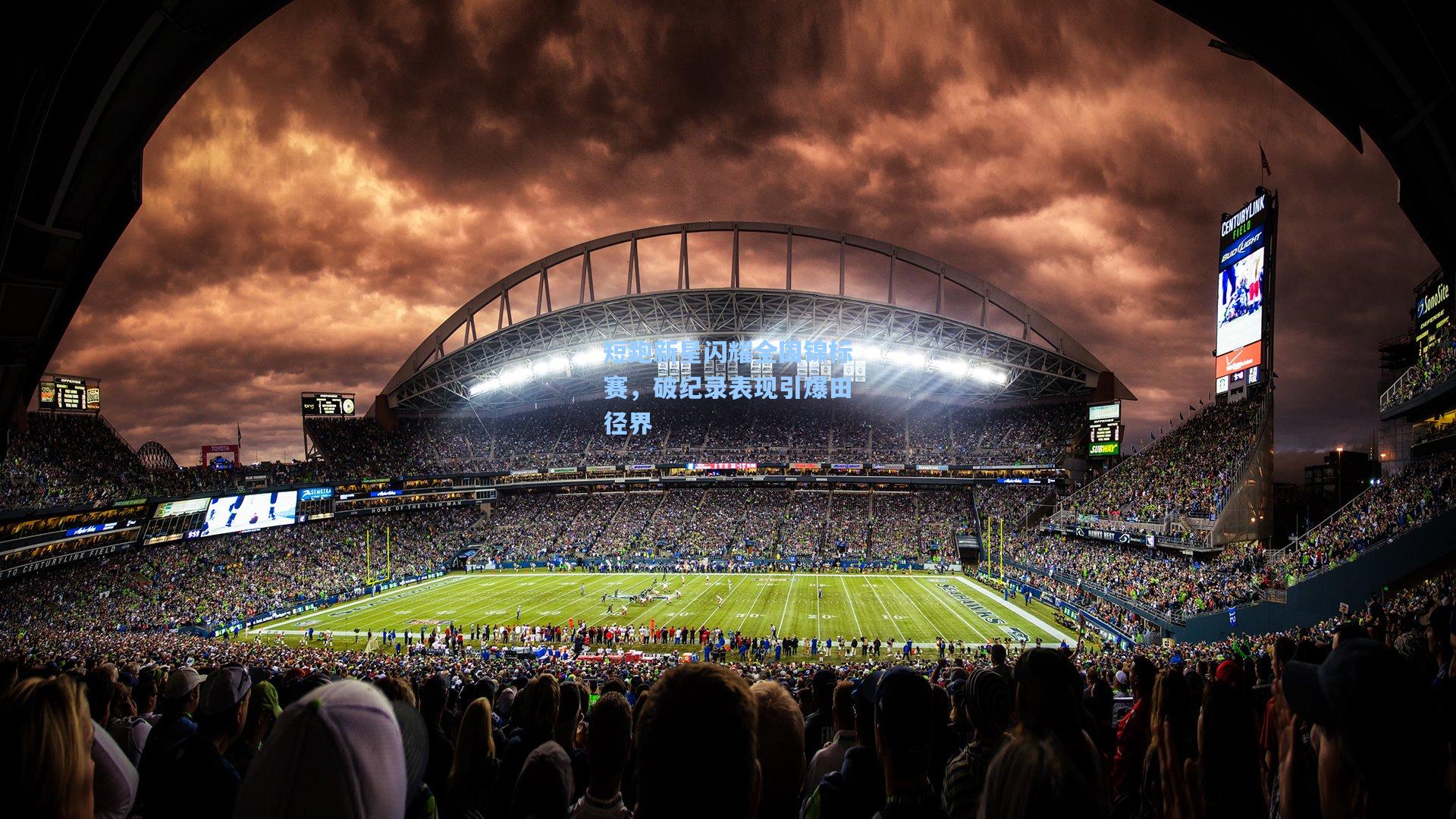 短跑新星闪耀全国锦标赛，破纪录表现引爆田径界