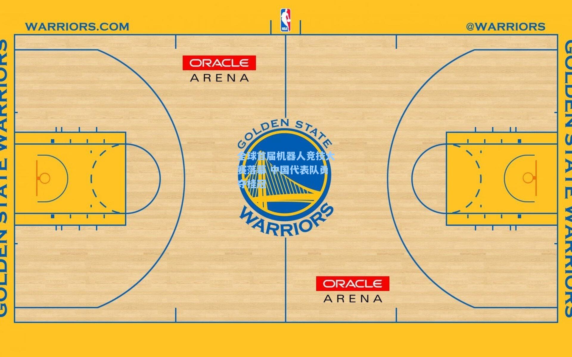 全球首届机器人竞技大赛落幕 中国代表队勇夺桂冠
