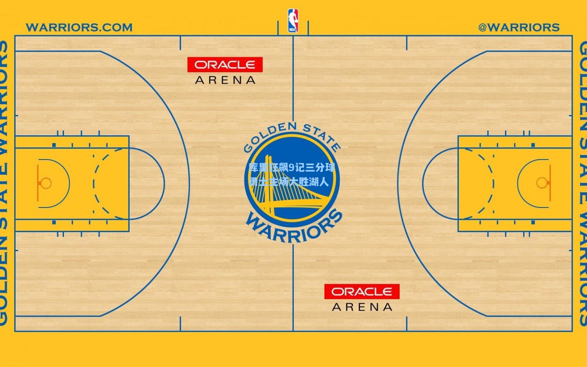 库里狂飙9记三分球 勇士主场大胜湖人