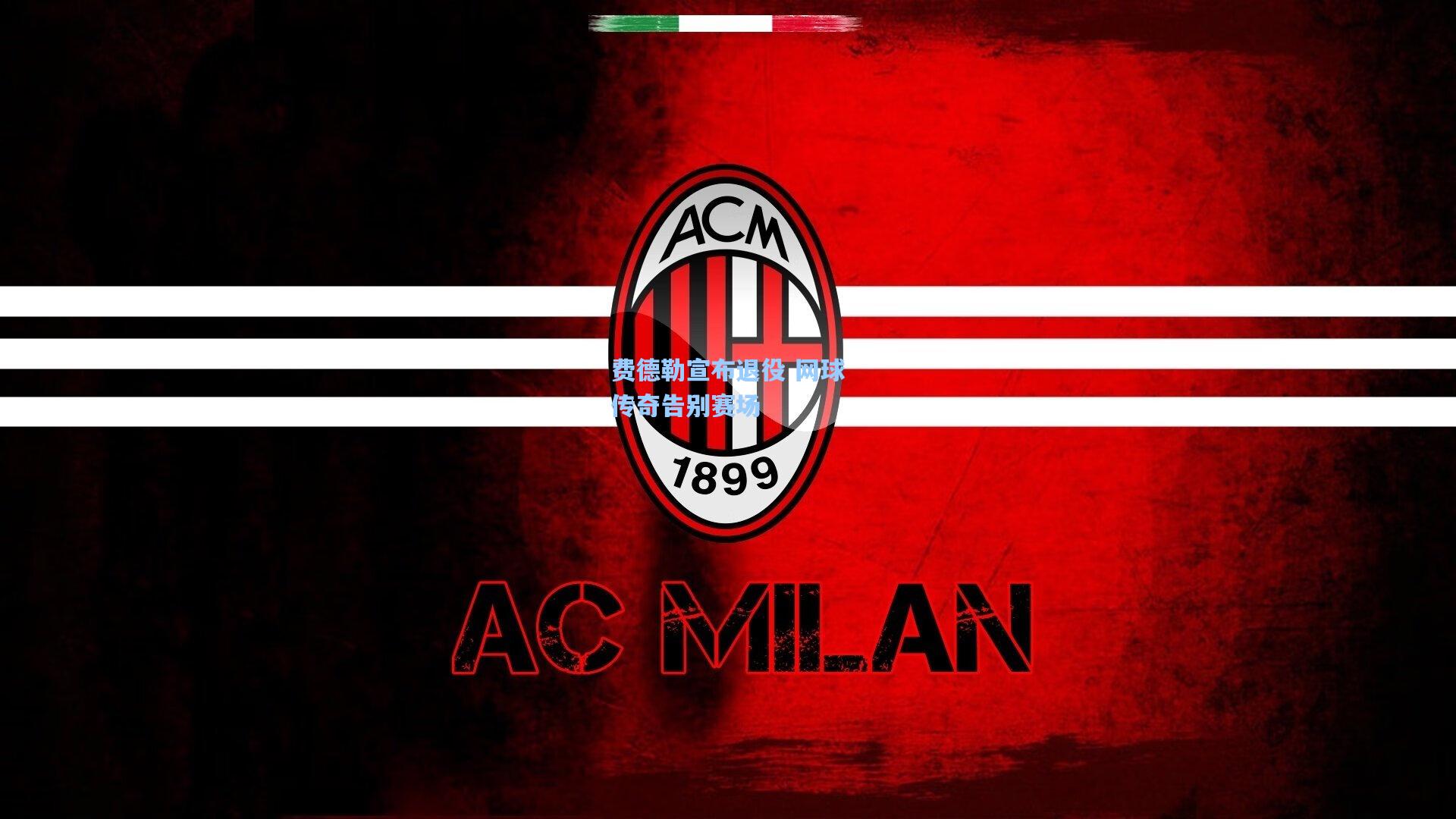 费德勒宣布退役 网球传奇告别赛场