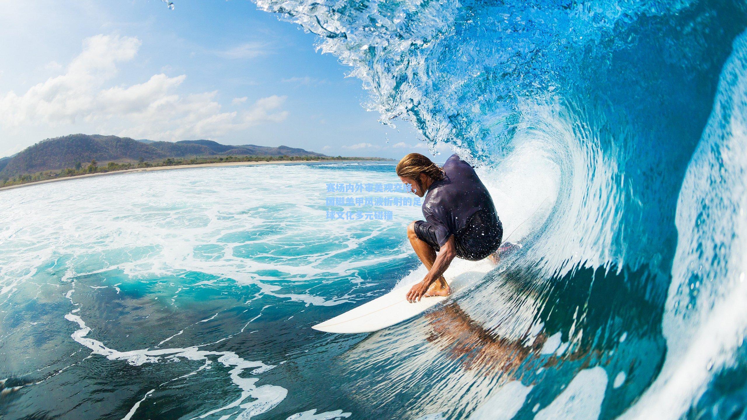 赛场内外审美观交锋，国脚美甲风波折射的足球文化多元碰撞