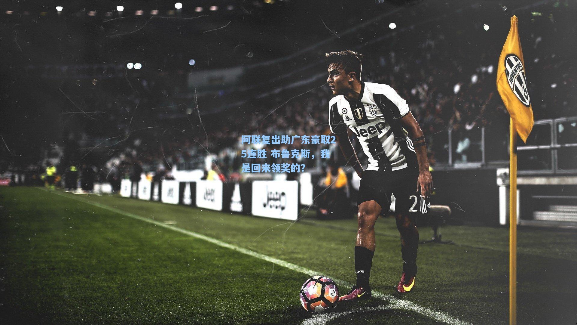 阿联复出助广东豪取25连胜 布鲁克斯，我是回来领奖的？