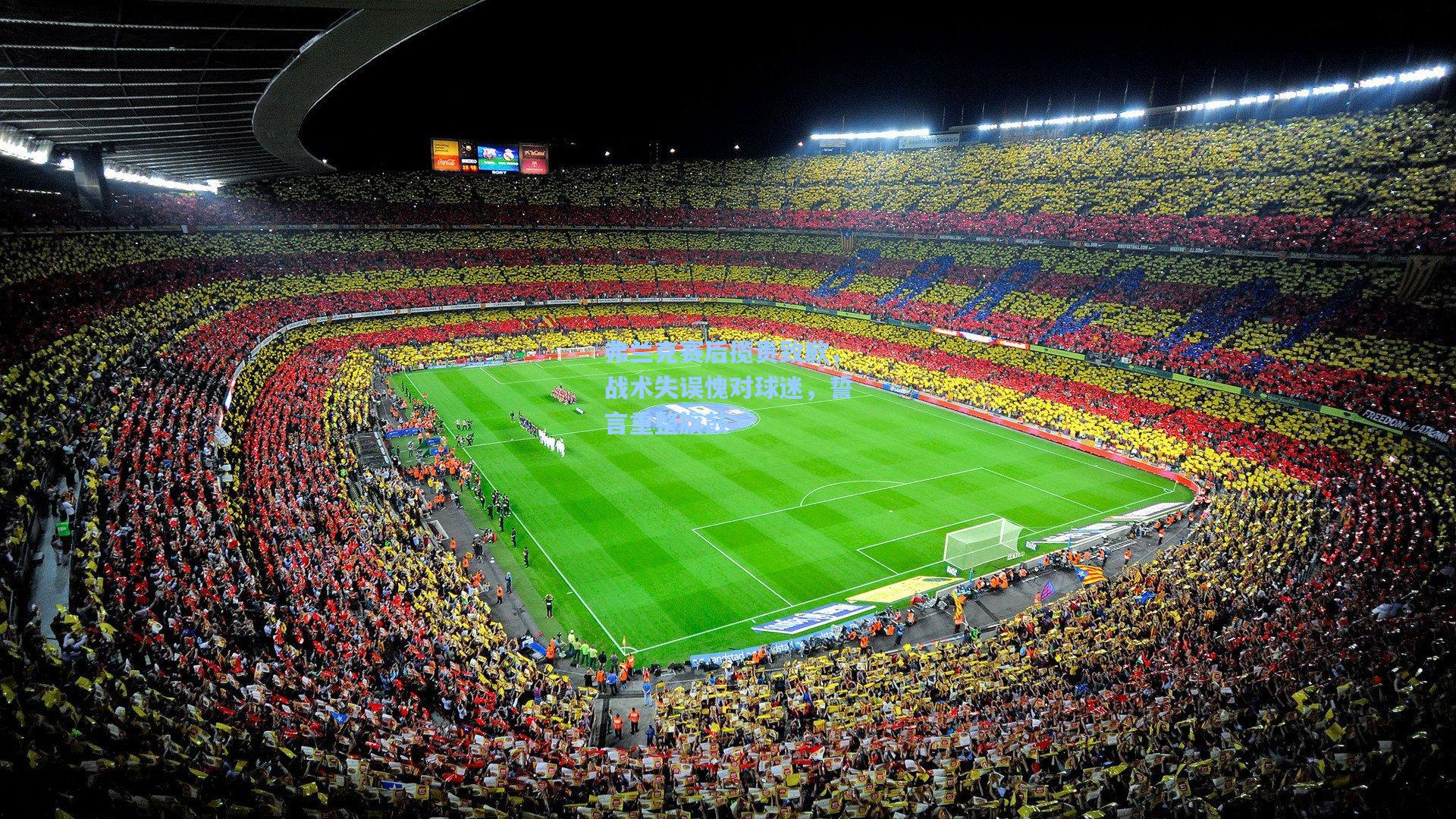 弗兰克赛后揽责致歉，战术失误愧对球迷，誓言重整旗鼓