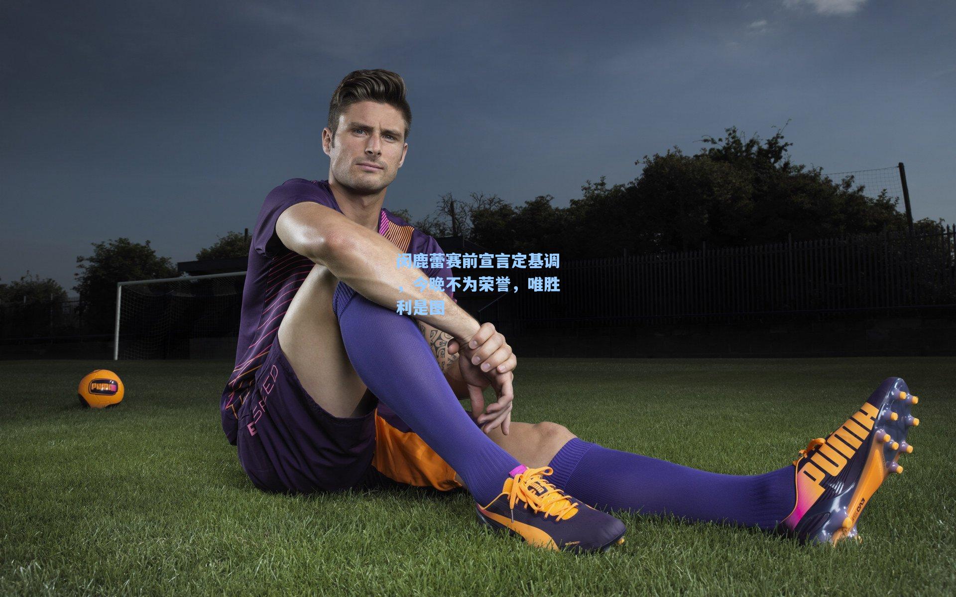 闵鹿蕾赛前宣言定基调,今晚不为荣誉,唯胜利是图