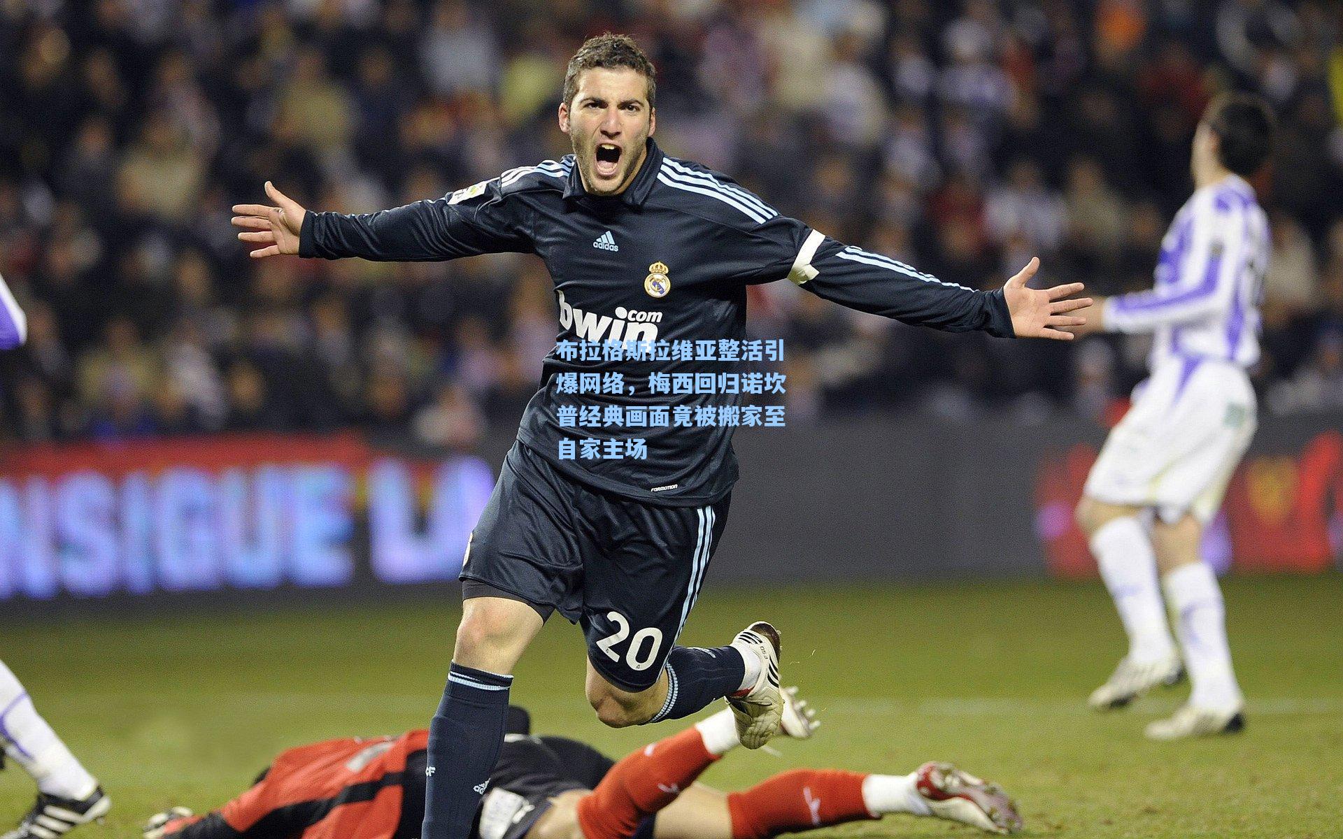 布拉格斯拉维亚整活引爆网络，梅西回归诺坎普经典画面竟被搬家至自家主场