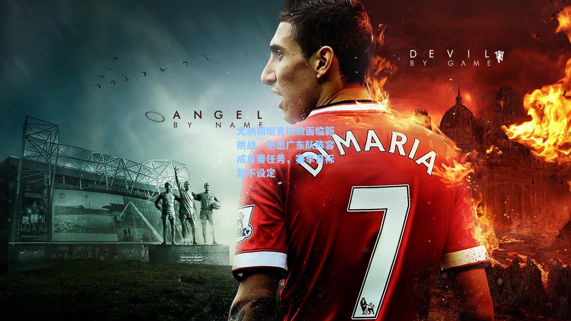 尤纳斯坦言执教面临新挑战，熟悉广东队阵容成首要任务，赛季目标暂不设定