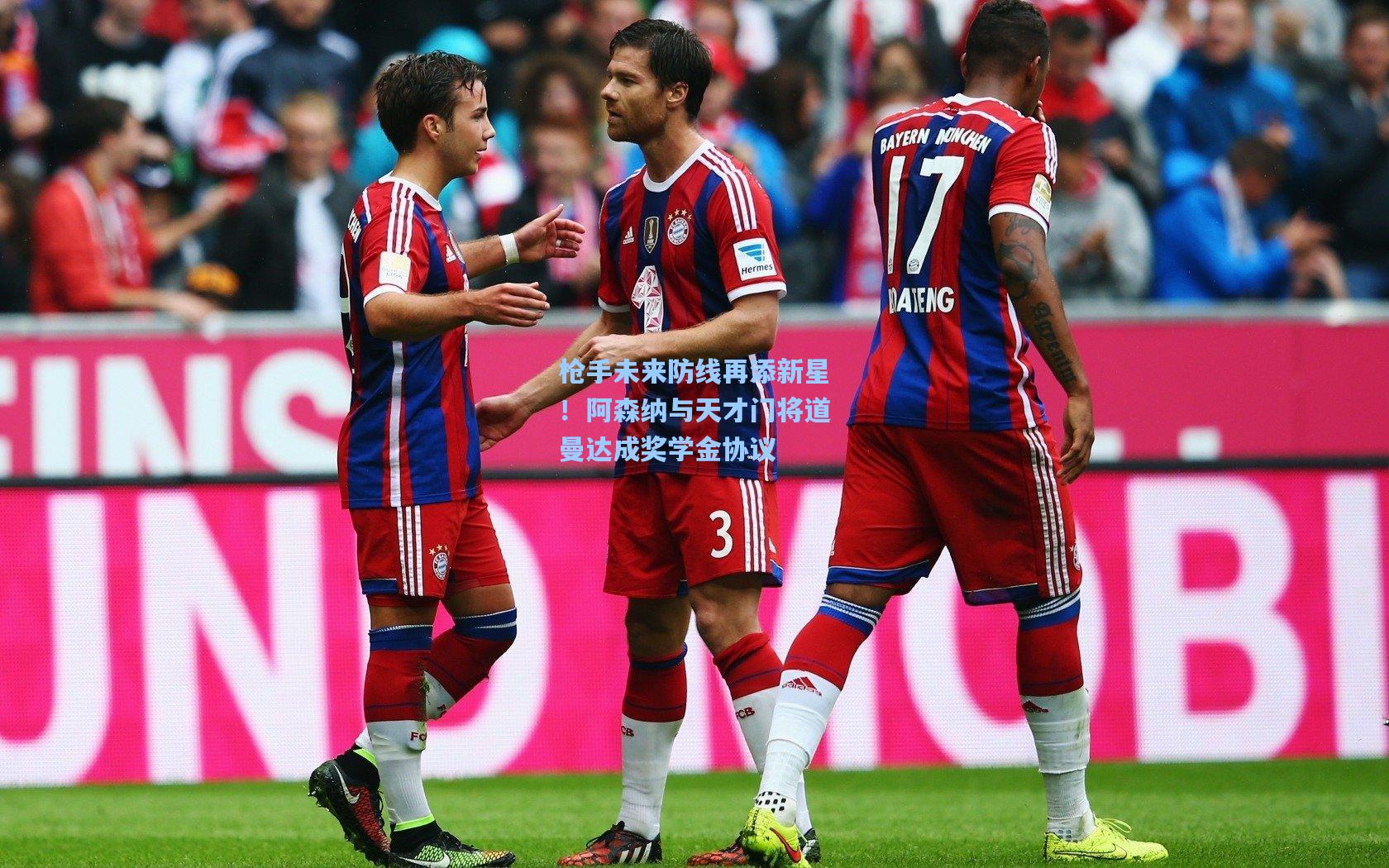 枪手未来防线再添新星！阿森纳与天才门将道曼达成奖学金协议