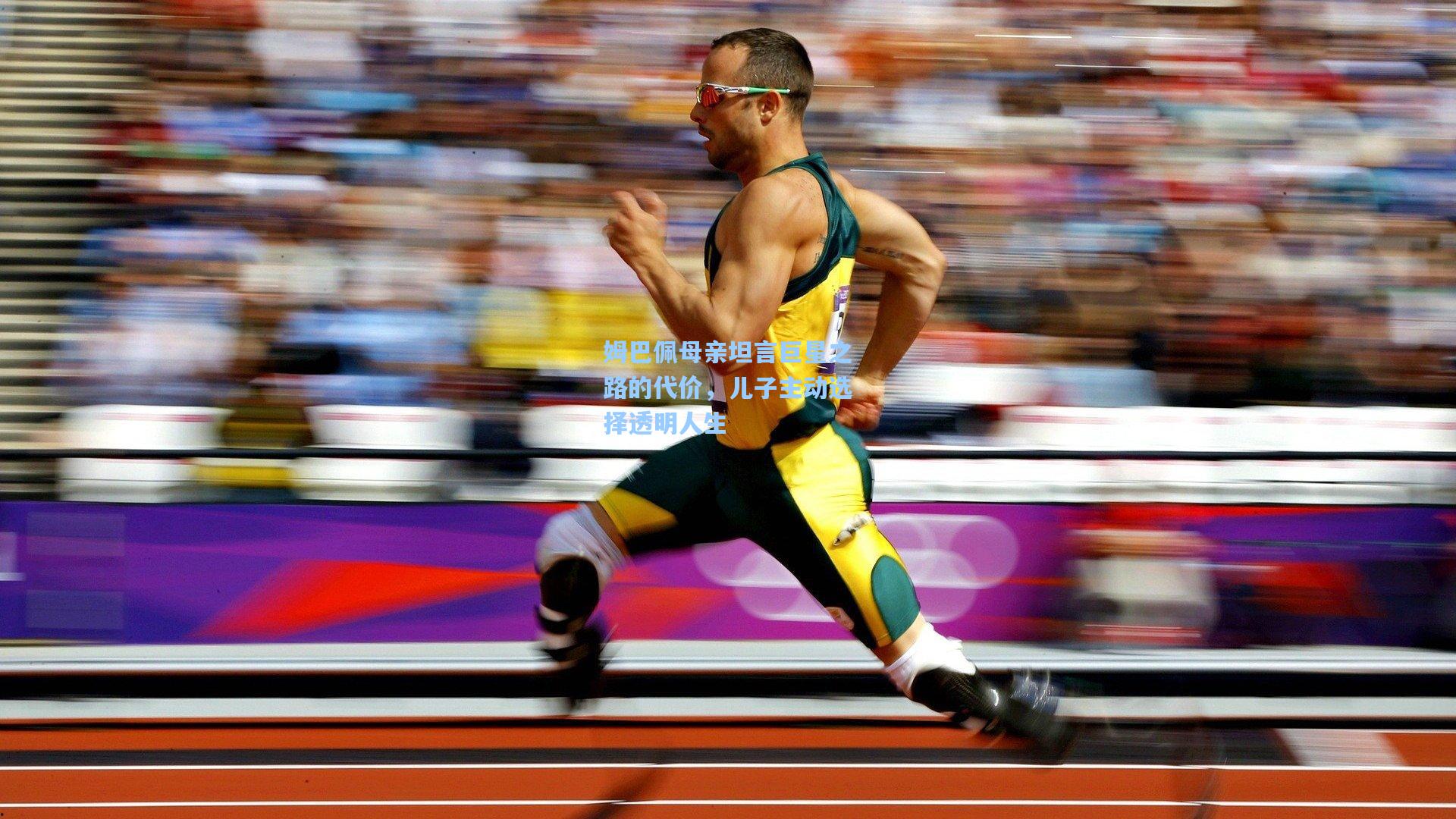 姆巴佩母亲坦言巨星之路的代价,儿子主动选择透明人生