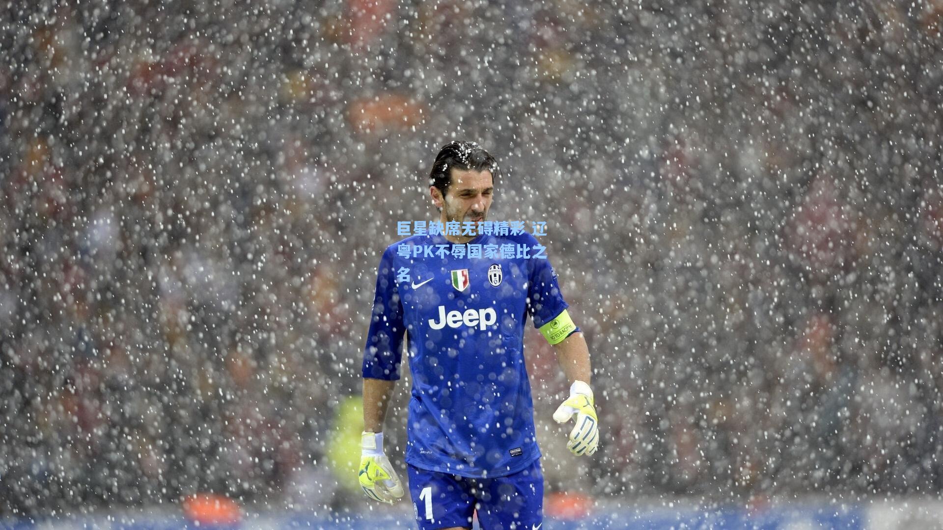 巨星缺席无碍精彩 辽粤PK不辱国家德比之名