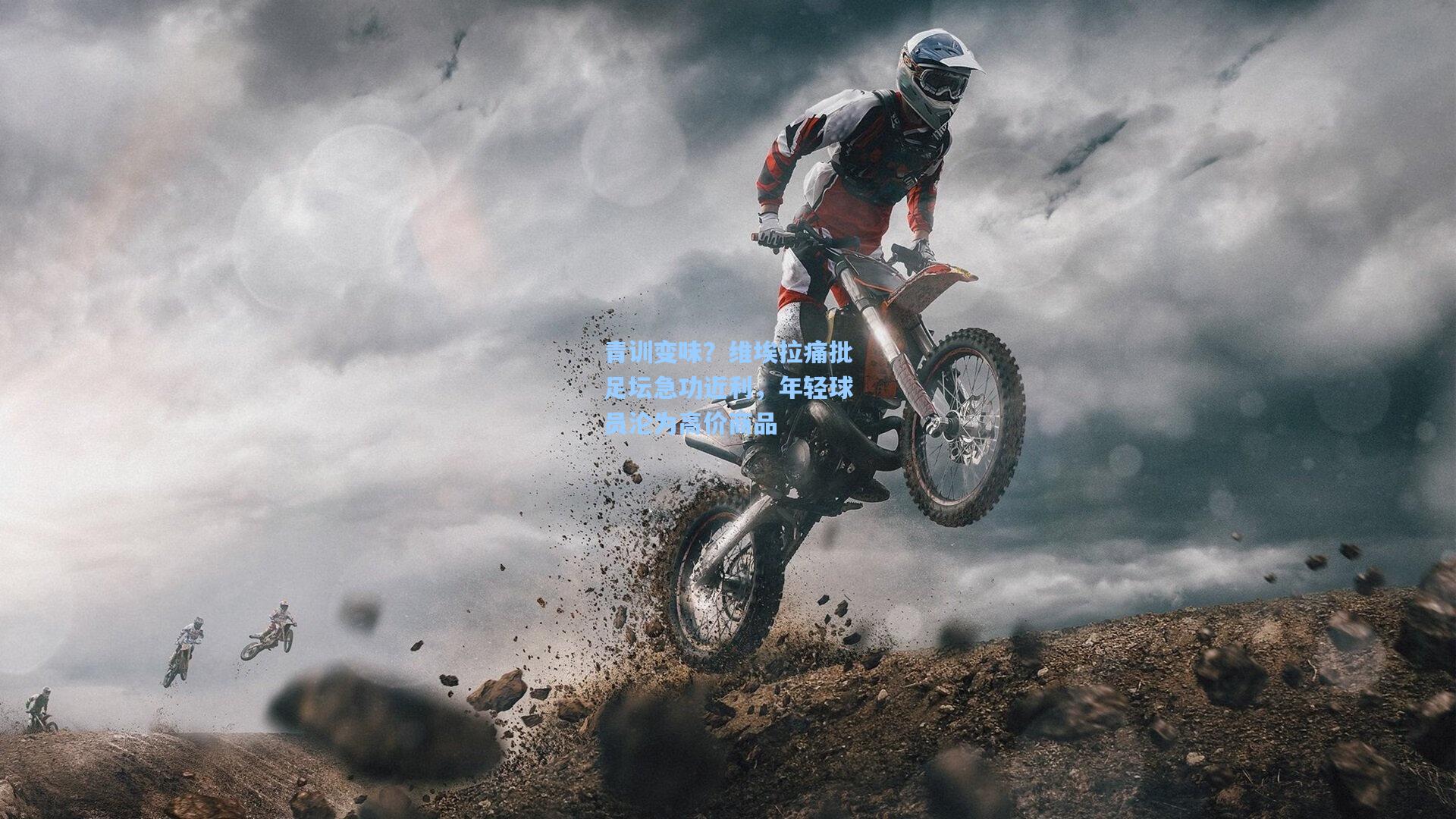 青训变味？维埃拉痛批足坛急功近利，年轻球员沦为高价商品