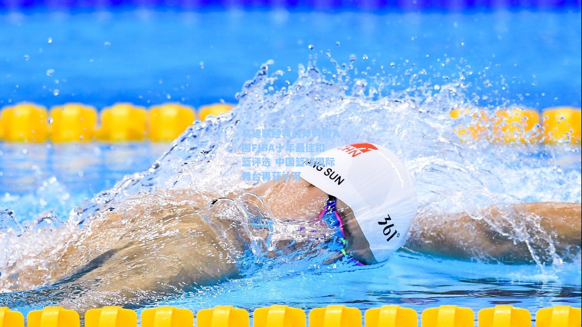 易建联经典战斧劈扣入围FIBA十年最佳扣篮评选 中国篮球国际舞台再获认可