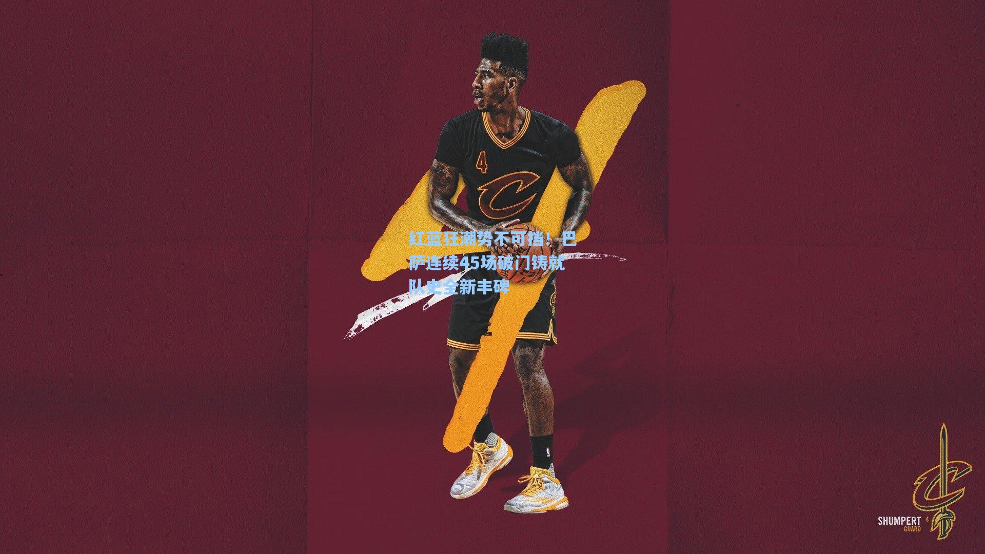 红蓝狂潮势不可挡！巴萨连续45场破门铸就队史全新丰碑