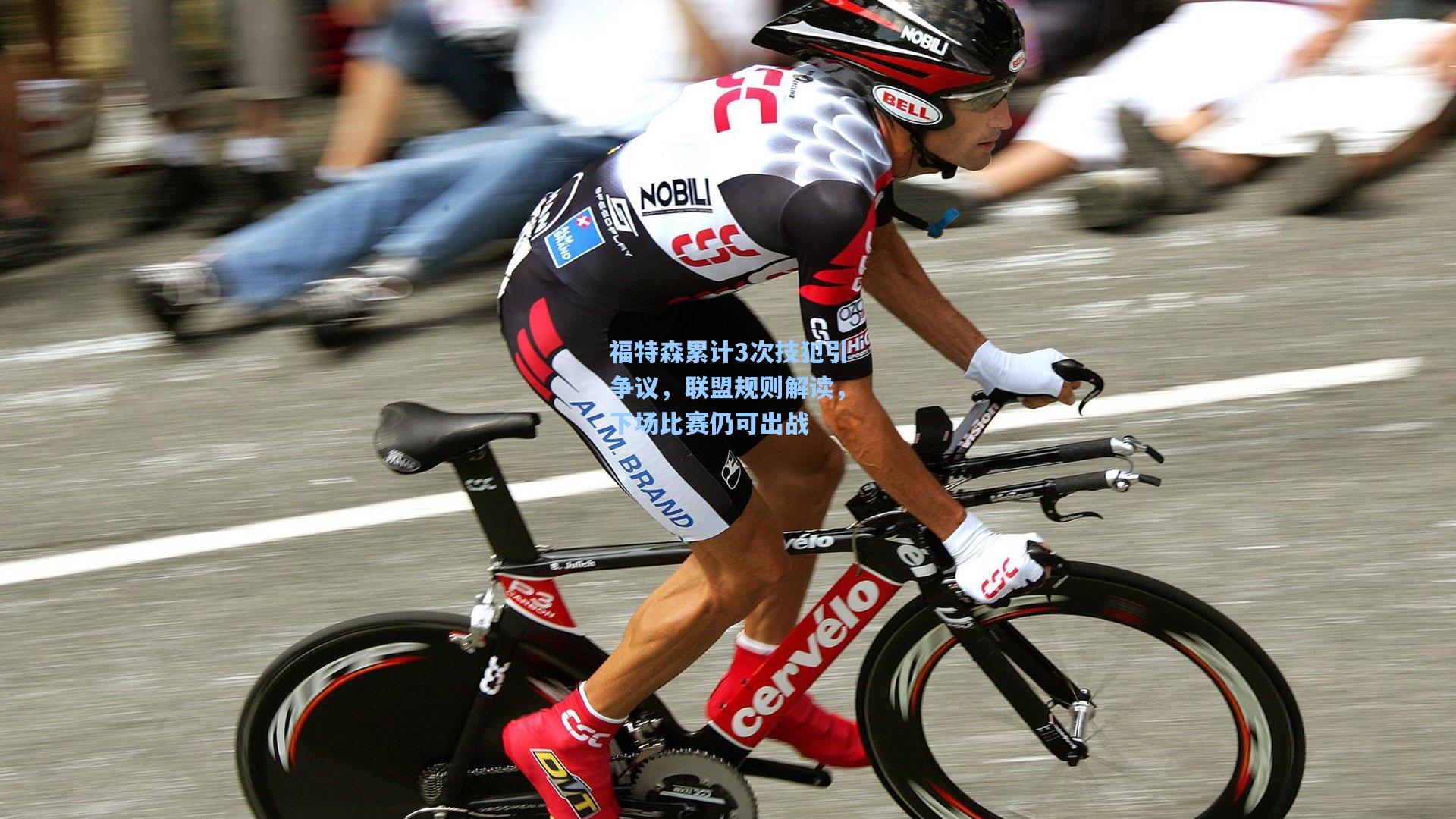 福特森累计3次技犯引争议，联盟规则解读，下场比赛仍可出战