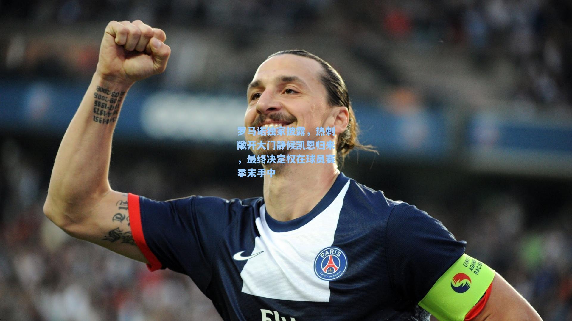 罗马诺独家披露，热刺敞开大门静候凯恩归来，最终决定权在球员赛季末手中