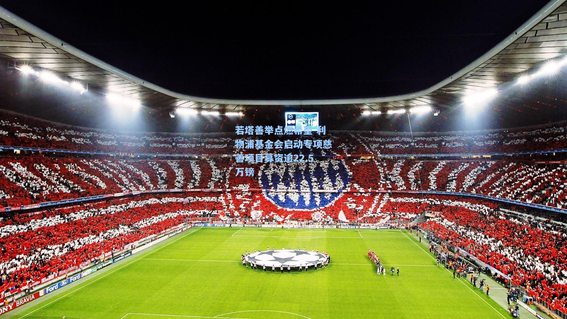 若塔善举点燃希望 利物浦基金会启动专项慈善项目募资逾22.5万镑