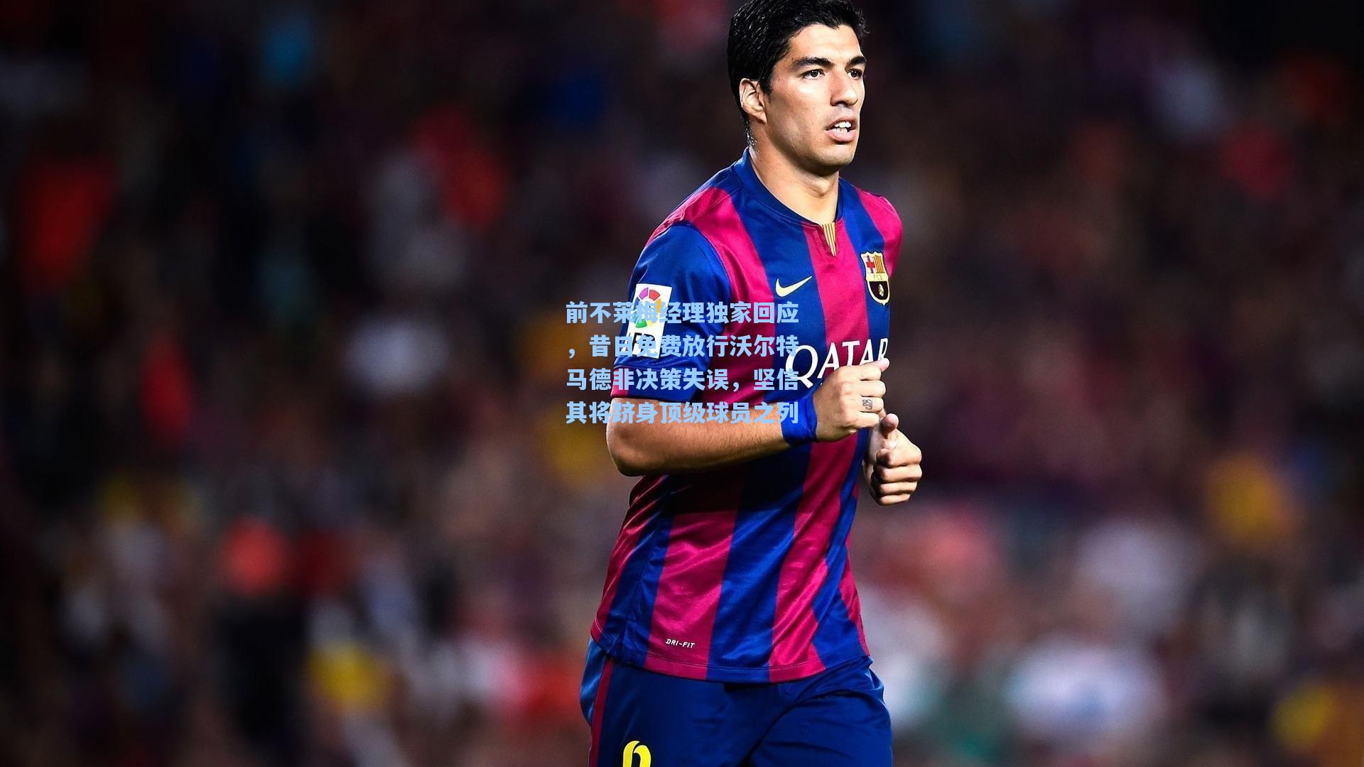 前不莱梅经理独家回应，昔日免费放行沃尔特马德非决策失误，坚信其将跻身顶级球员之列