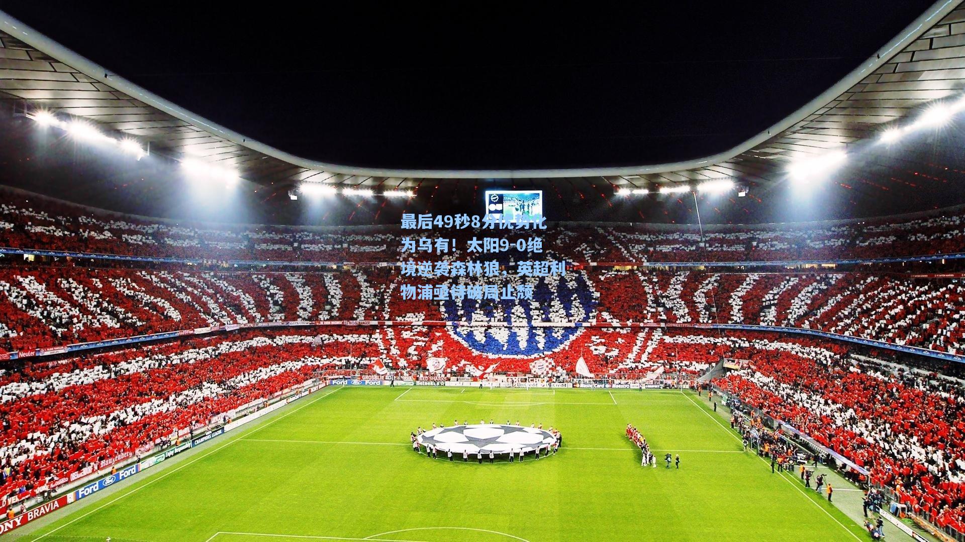 最后49秒8分优势化为乌有！太阳9-0绝境逆袭森林狼，英超利物浦亟待破局止颓