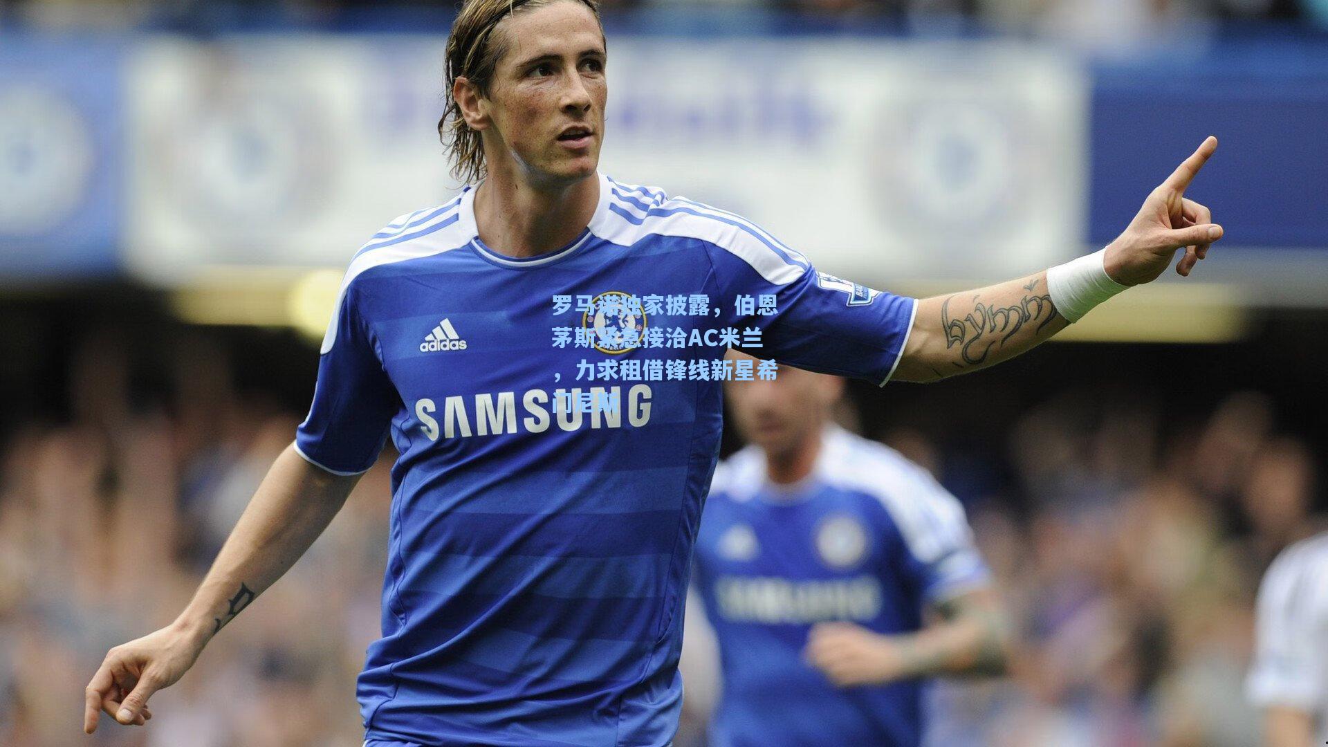 罗马诺独家披露，伯恩茅斯紧急接洽AC米兰，力求租借锋线新星希门尼斯